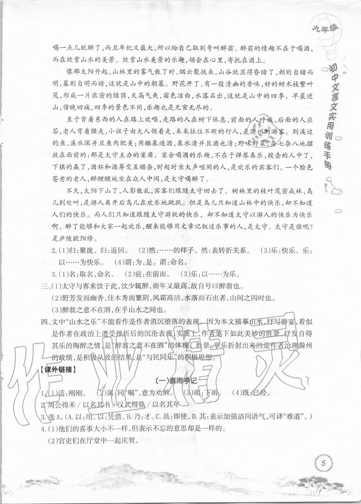2020年初中文言文實(shí)用訓(xùn)練手冊(cè)九年級(jí) 參考答案第5頁(yè)