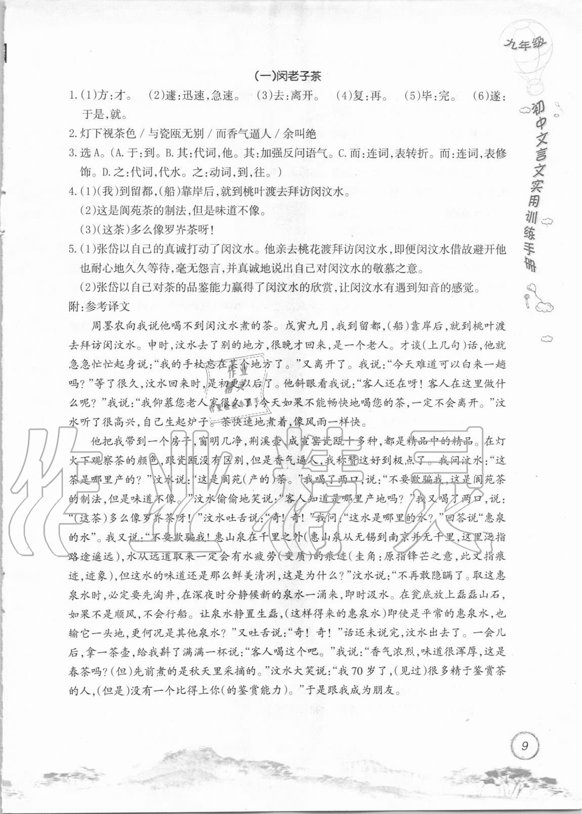 2020年初中文言文實(shí)用訓(xùn)練手冊(cè)九年級(jí) 參考答案第9頁(yè)