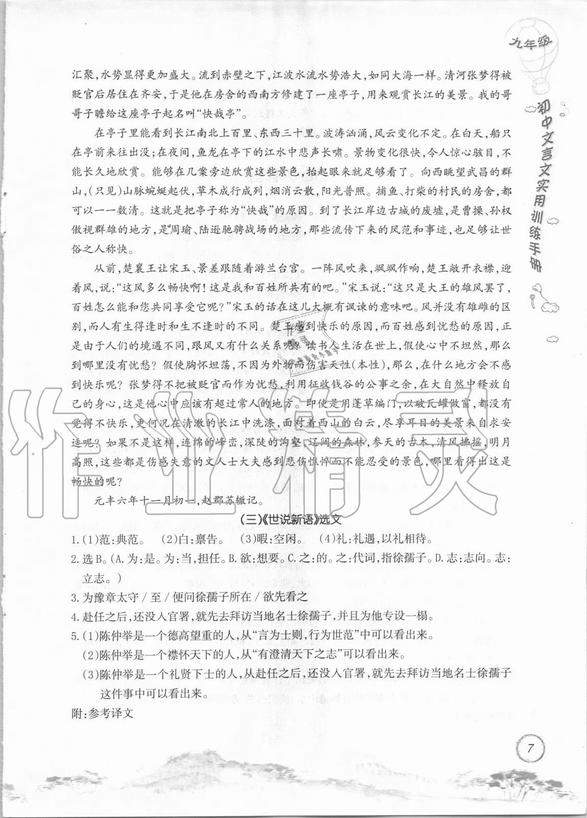 2020年初中文言文實用訓(xùn)練手冊九年級 參考答案第7頁