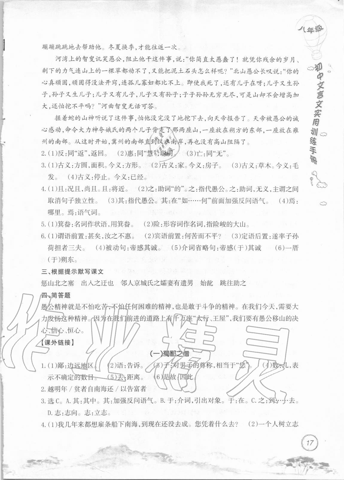 2020年初中文言文實(shí)用訓(xùn)練手冊(cè)八年級(jí) 參考答案第17頁(yè)