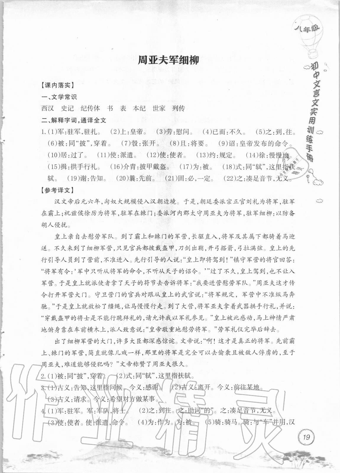 2020年初中文言文實(shí)用訓(xùn)練手冊(cè)八年級(jí) 參考答案第19頁(yè)