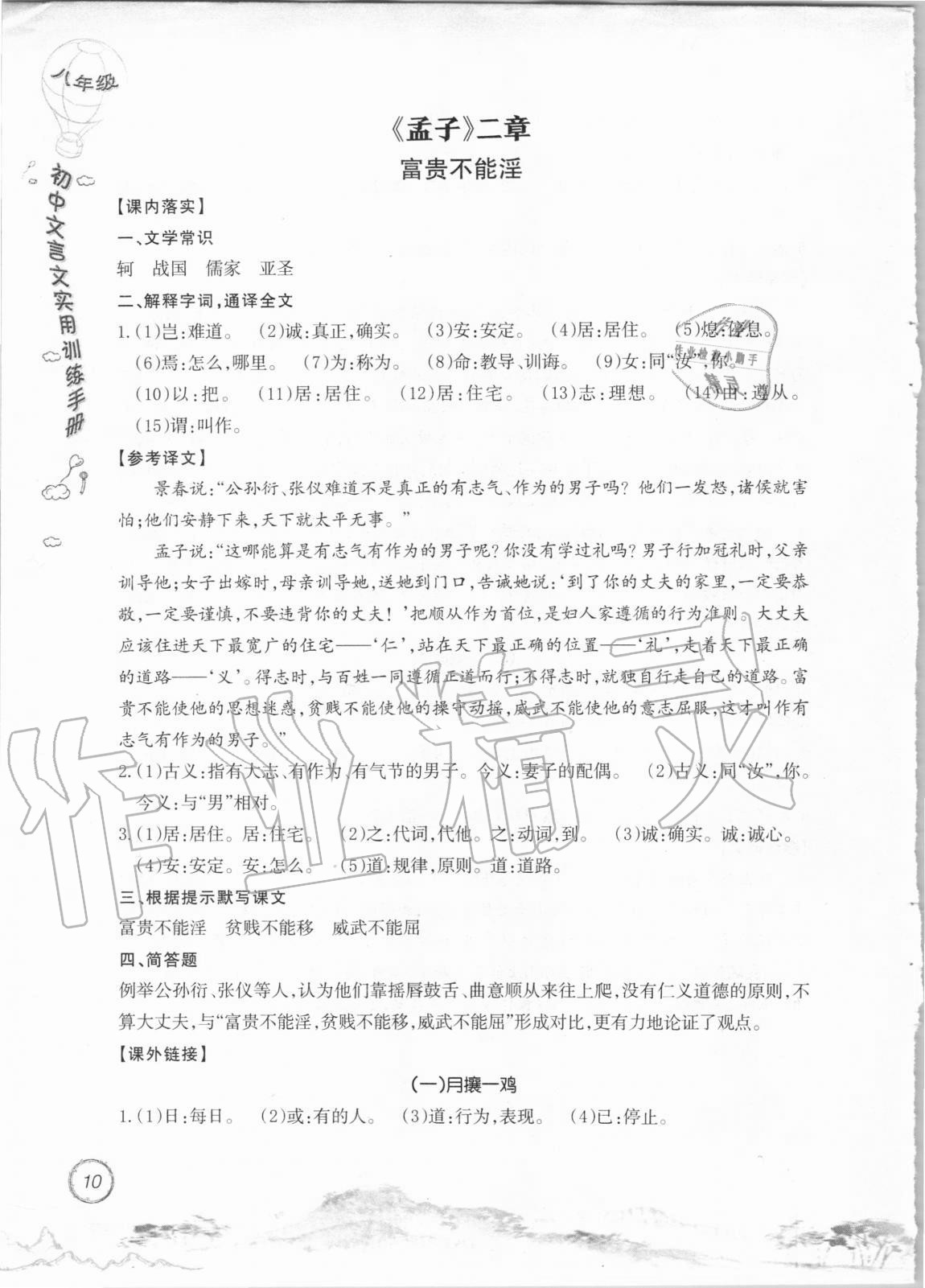 2020年初中文言文實(shí)用訓(xùn)練手冊(cè)八年級(jí) 參考答案第10頁(yè)