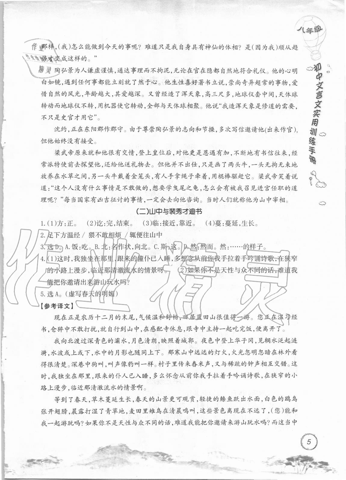 2020年初中文言文實(shí)用訓(xùn)練手冊(cè)八年級(jí) 參考答案第5頁(yè)