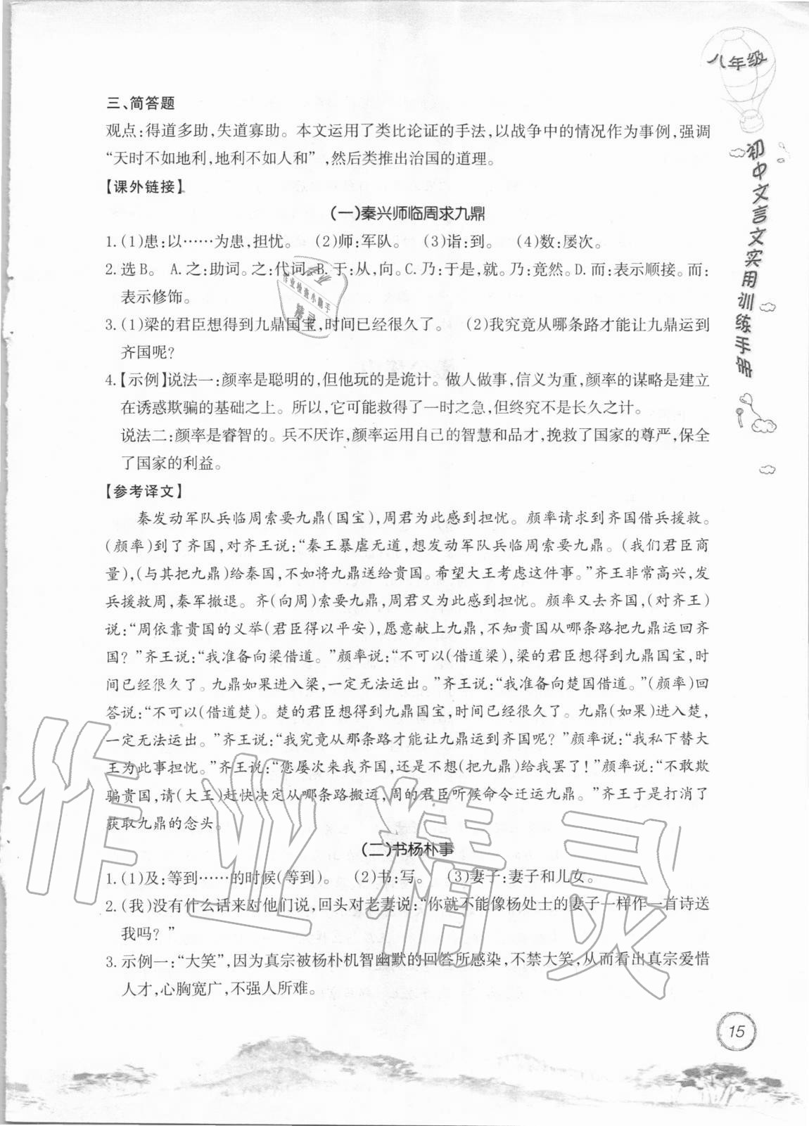 2020年初中文言文實(shí)用訓(xùn)練手冊(cè)八年級(jí) 參考答案第15頁