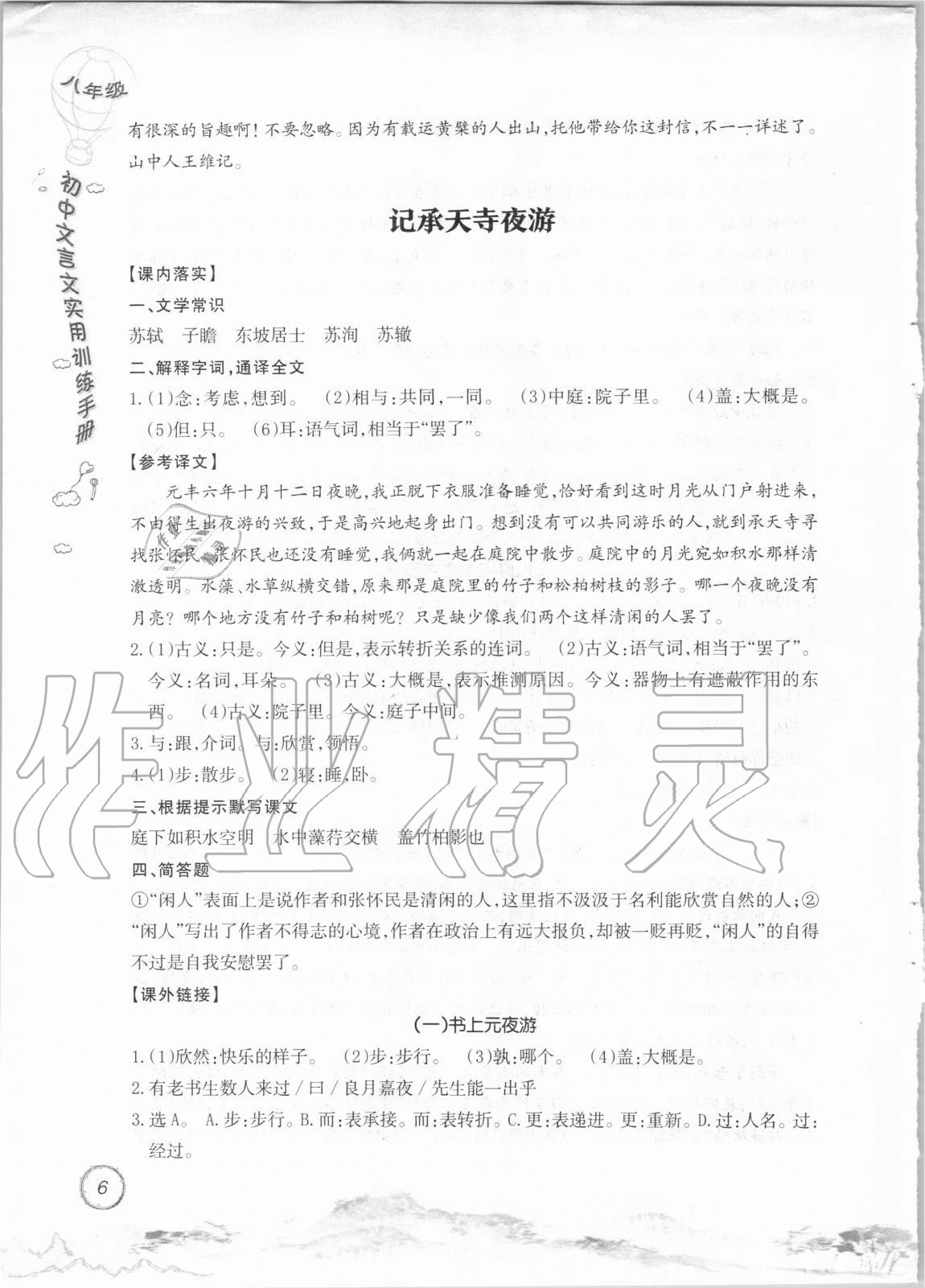 2020年初中文言文實(shí)用訓(xùn)練手冊八年級 參考答案第6頁