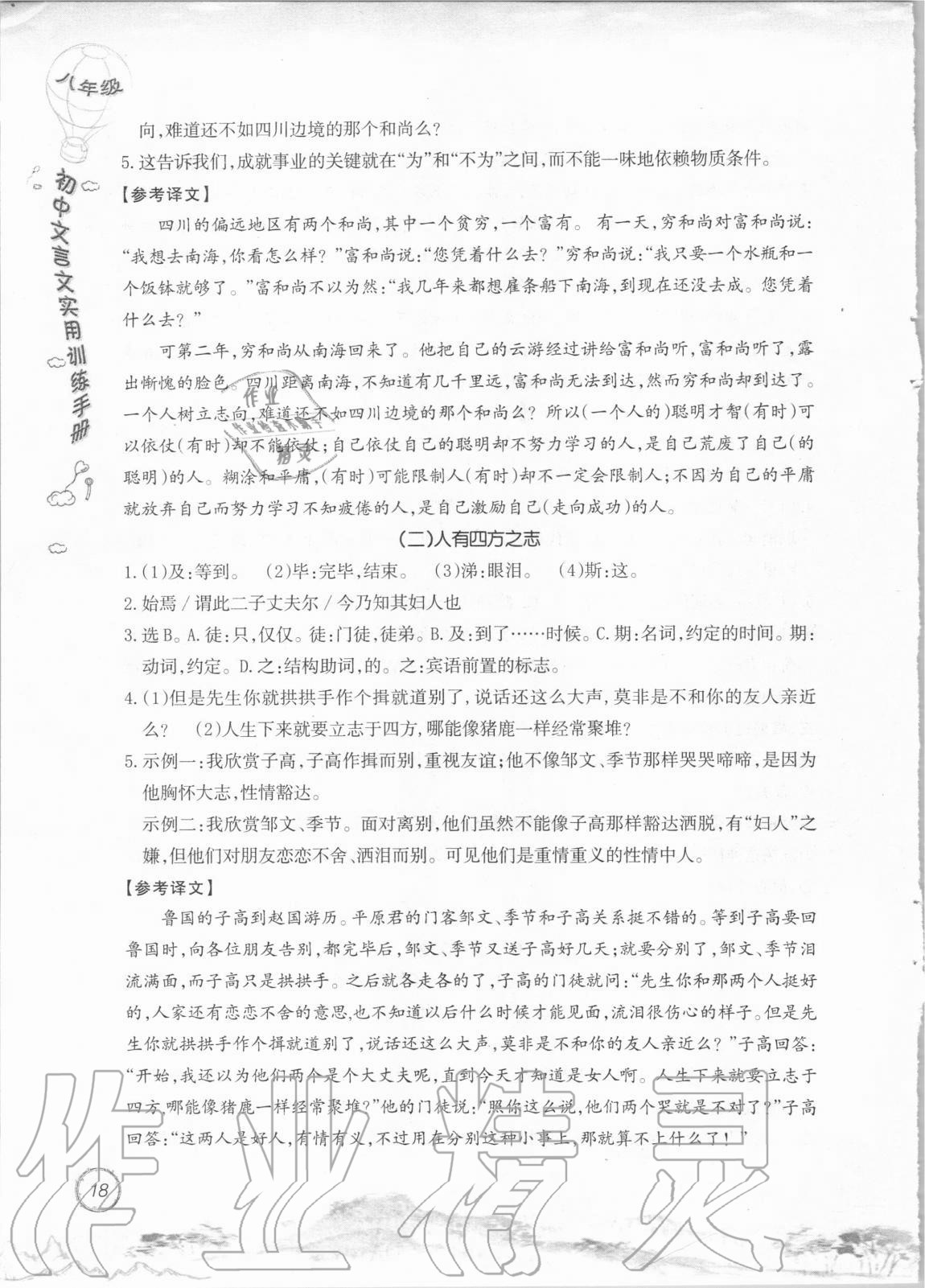 2020年初中文言文實用訓(xùn)練手冊八年級 參考答案第18頁
