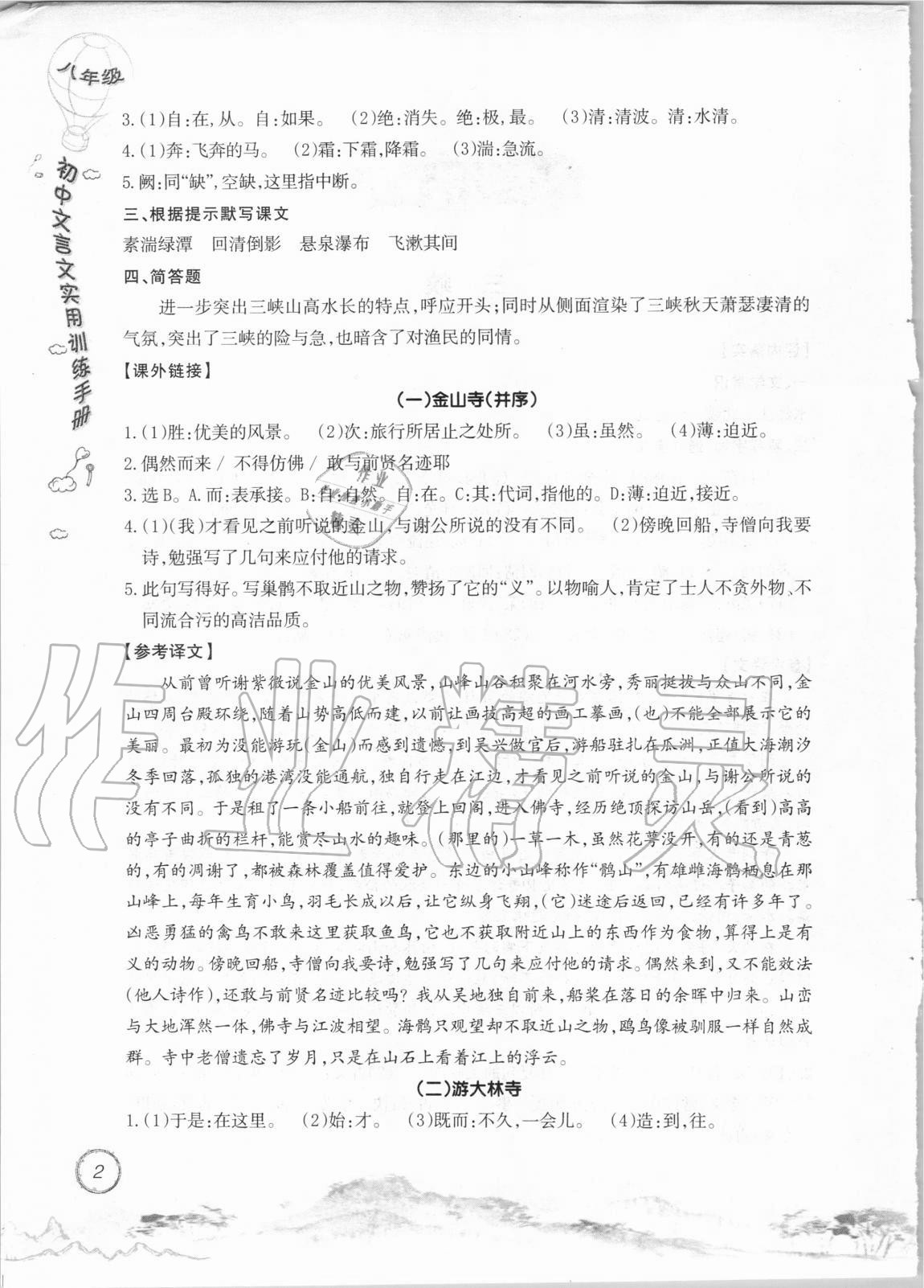 2020年初中文言文實(shí)用訓(xùn)練手冊八年級 參考答案第2頁