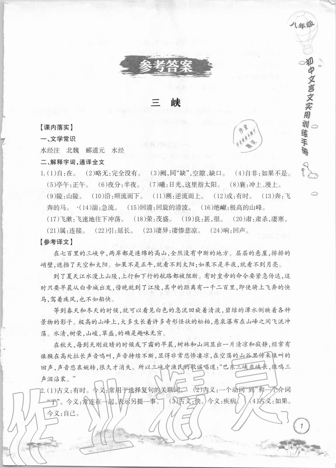 2020年初中文言文實用訓(xùn)練手冊八年級 參考答案第1頁