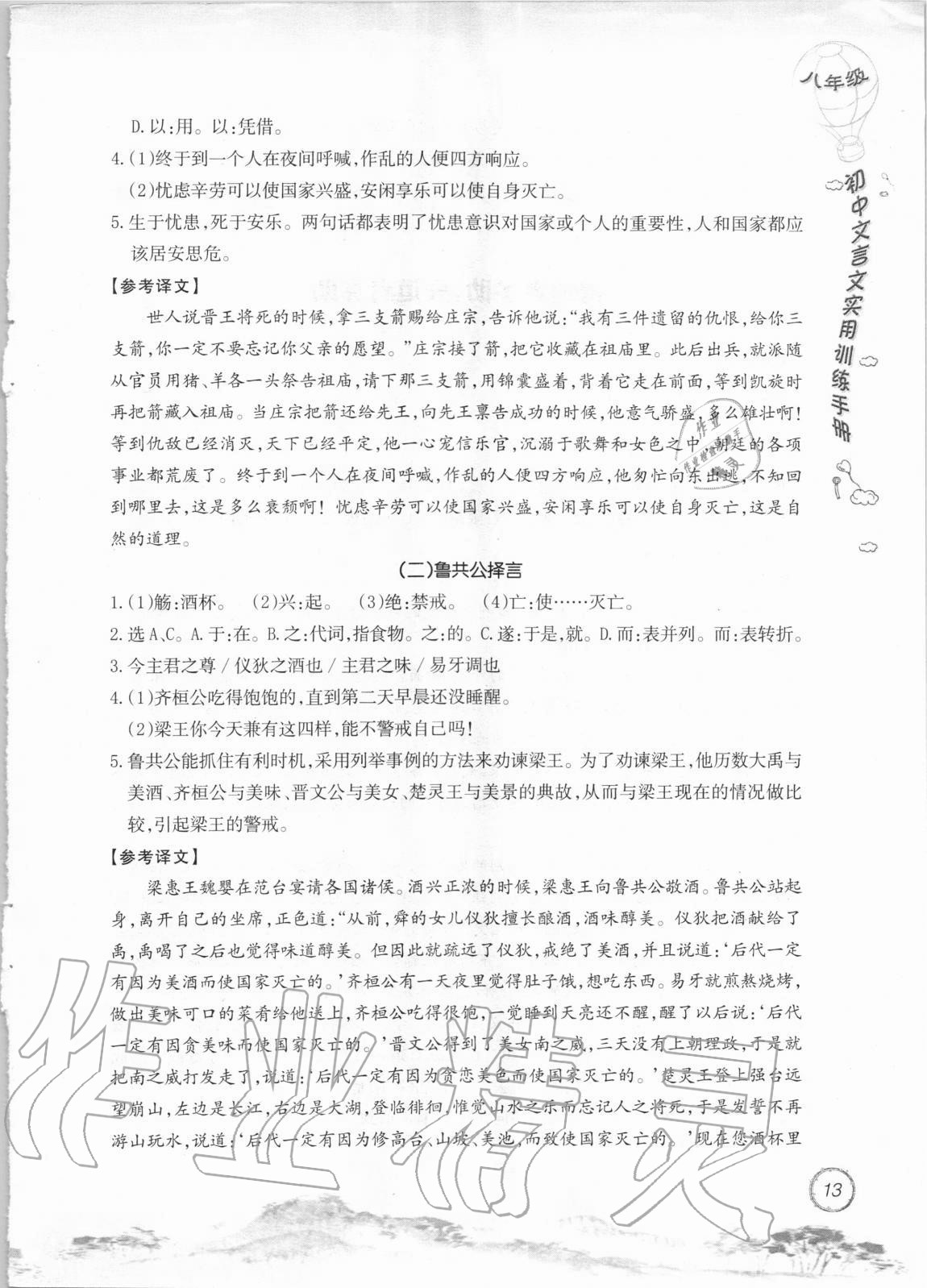 2020年初中文言文實(shí)用訓(xùn)練手冊(cè)八年級(jí) 參考答案第13頁(yè)