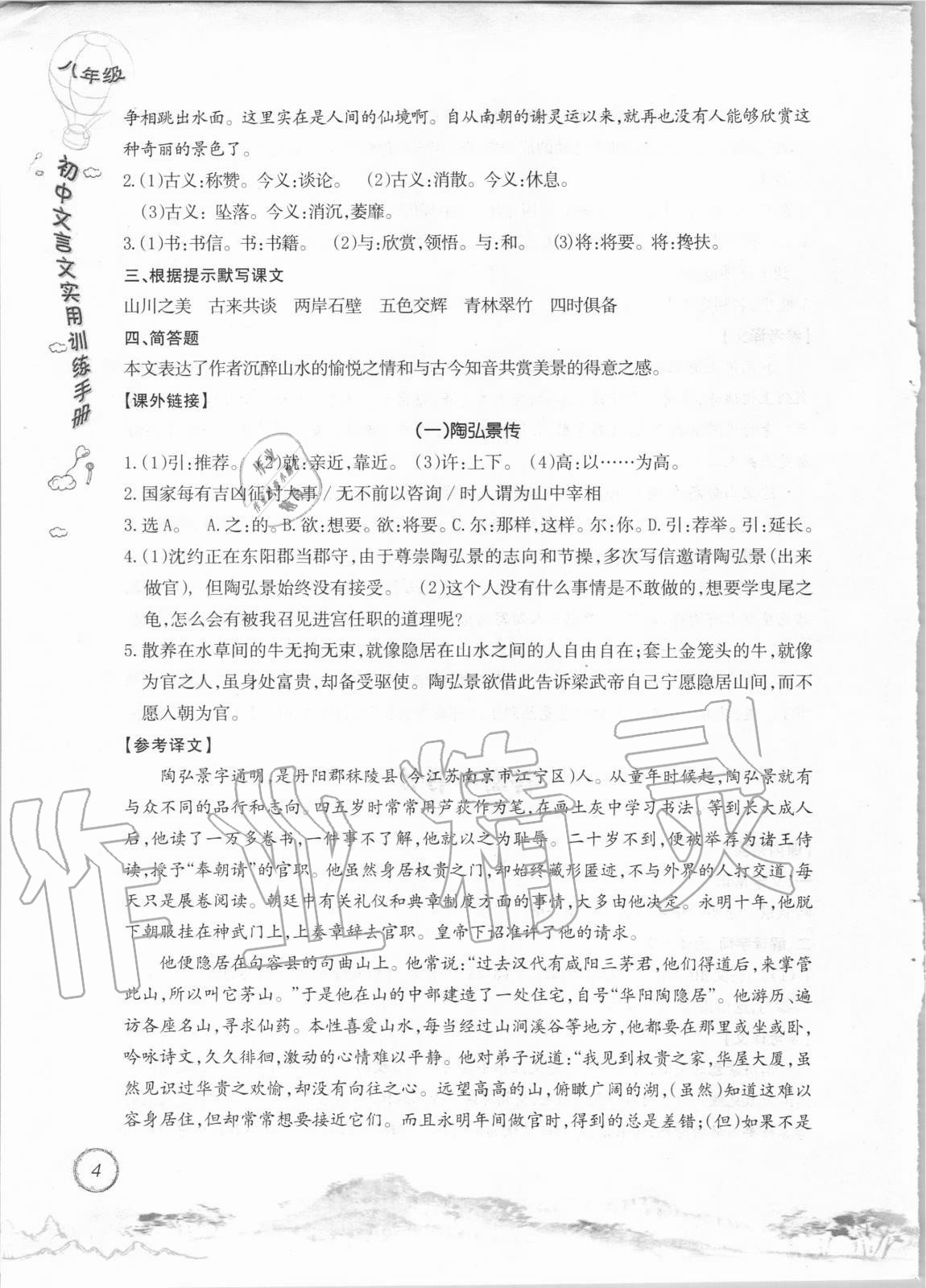 2020年初中文言文實(shí)用訓(xùn)練手冊(cè)八年級(jí) 參考答案第4頁(yè)