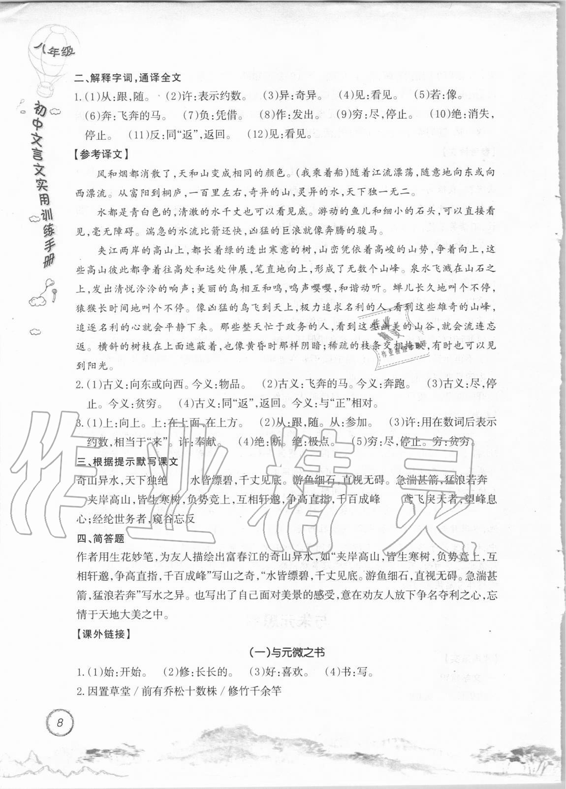 2020年初中文言文實(shí)用訓(xùn)練手冊八年級 參考答案第8頁