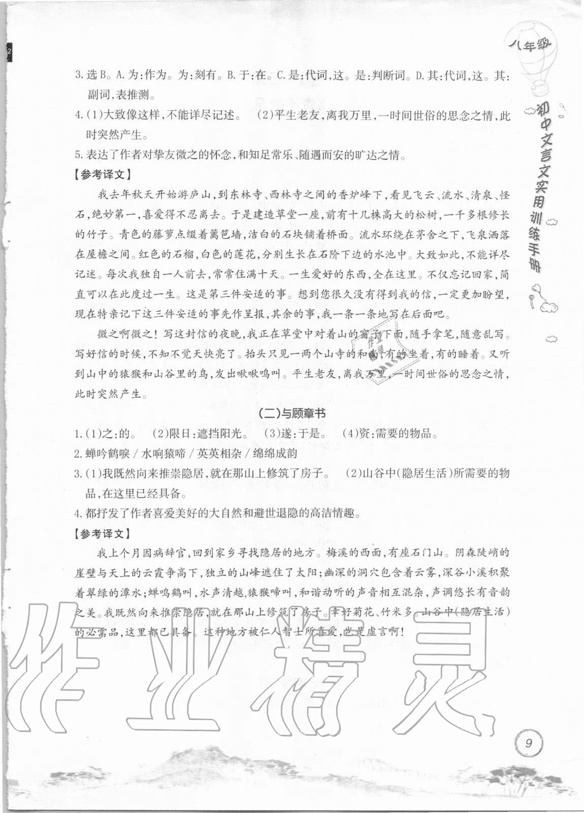 2020年初中文言文實(shí)用訓(xùn)練手冊八年級 參考答案第9頁