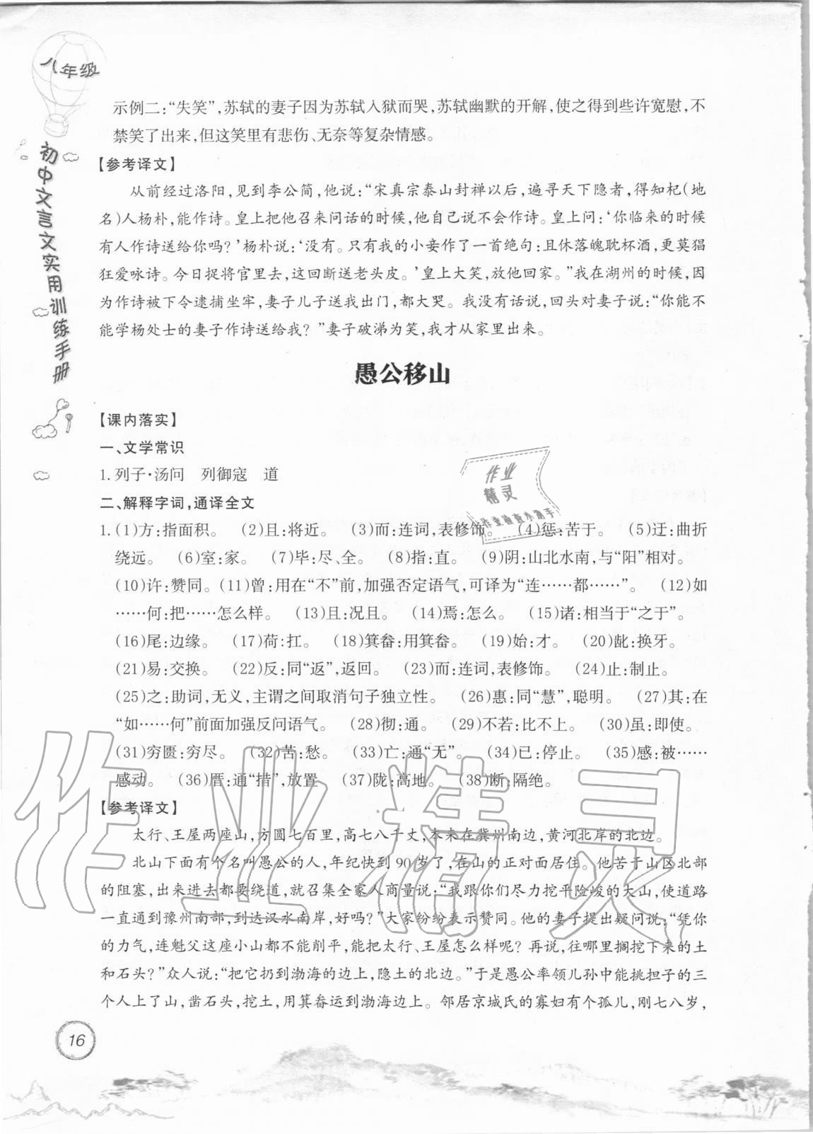 2020年初中文言文實(shí)用訓(xùn)練手冊(cè)八年級(jí) 參考答案第16頁(yè)