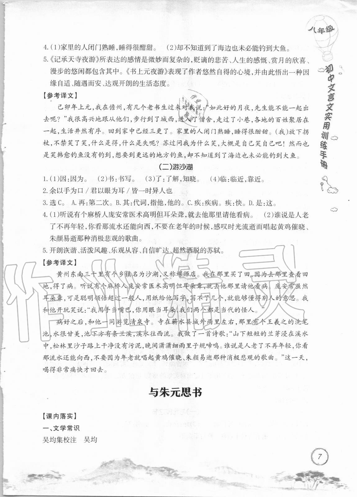 2020年初中文言文實用訓(xùn)練手冊八年級 參考答案第7頁