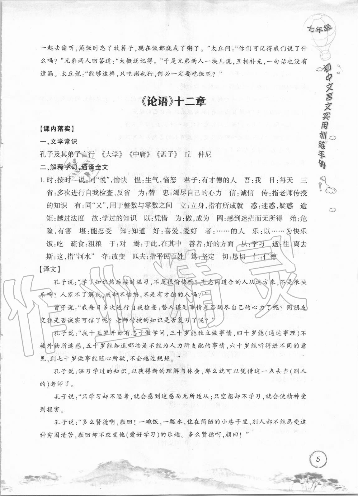 2020年初中文言文實(shí)用訓(xùn)練手冊(cè)七年級(jí) 參考答案第5頁(yè)