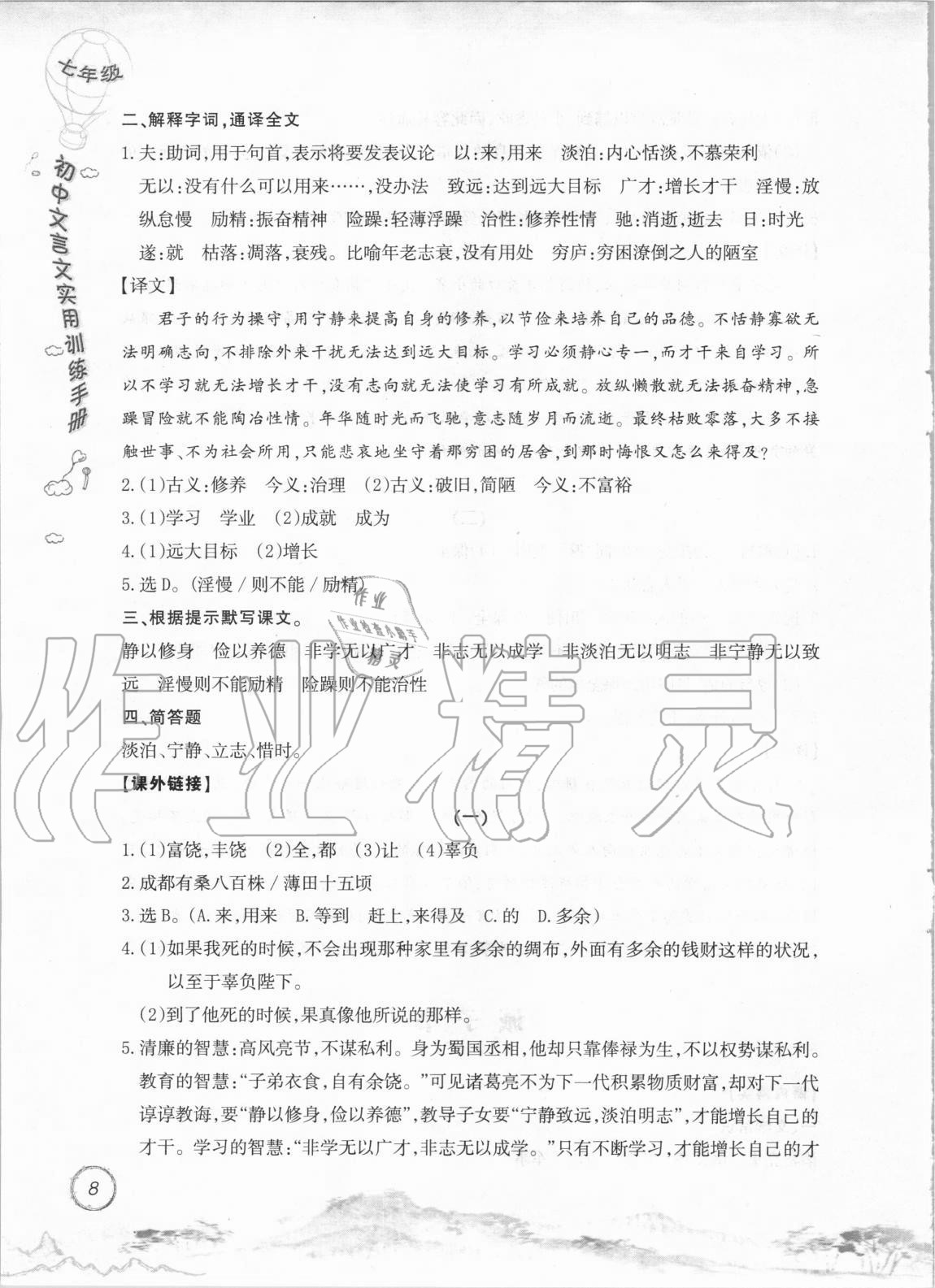 2020年初中文言文實(shí)用訓(xùn)練手冊(cè)七年級(jí) 參考答案第8頁(yè)