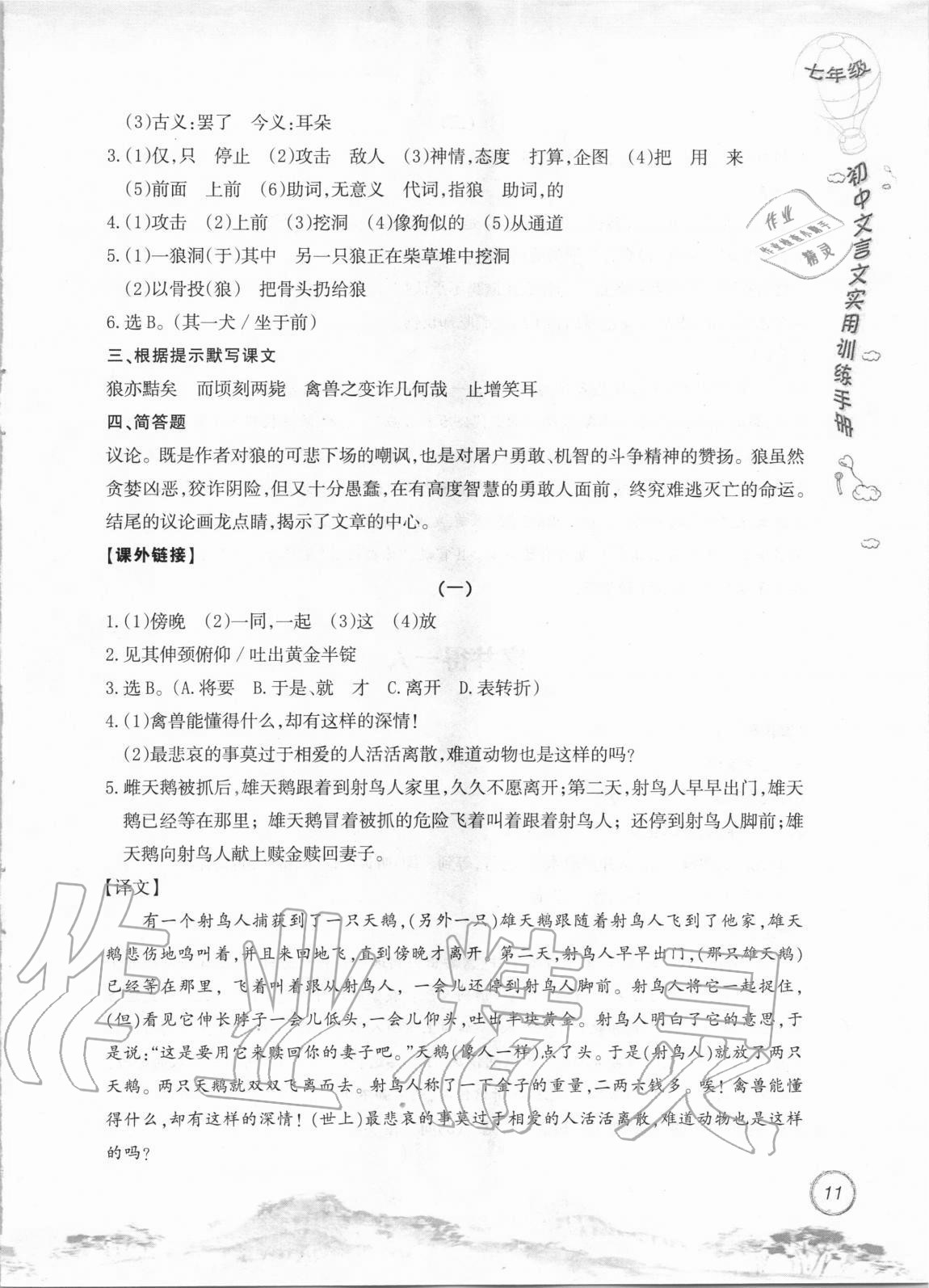 2020年初中文言文實(shí)用訓(xùn)練手冊(cè)七年級(jí) 參考答案第11頁(yè)