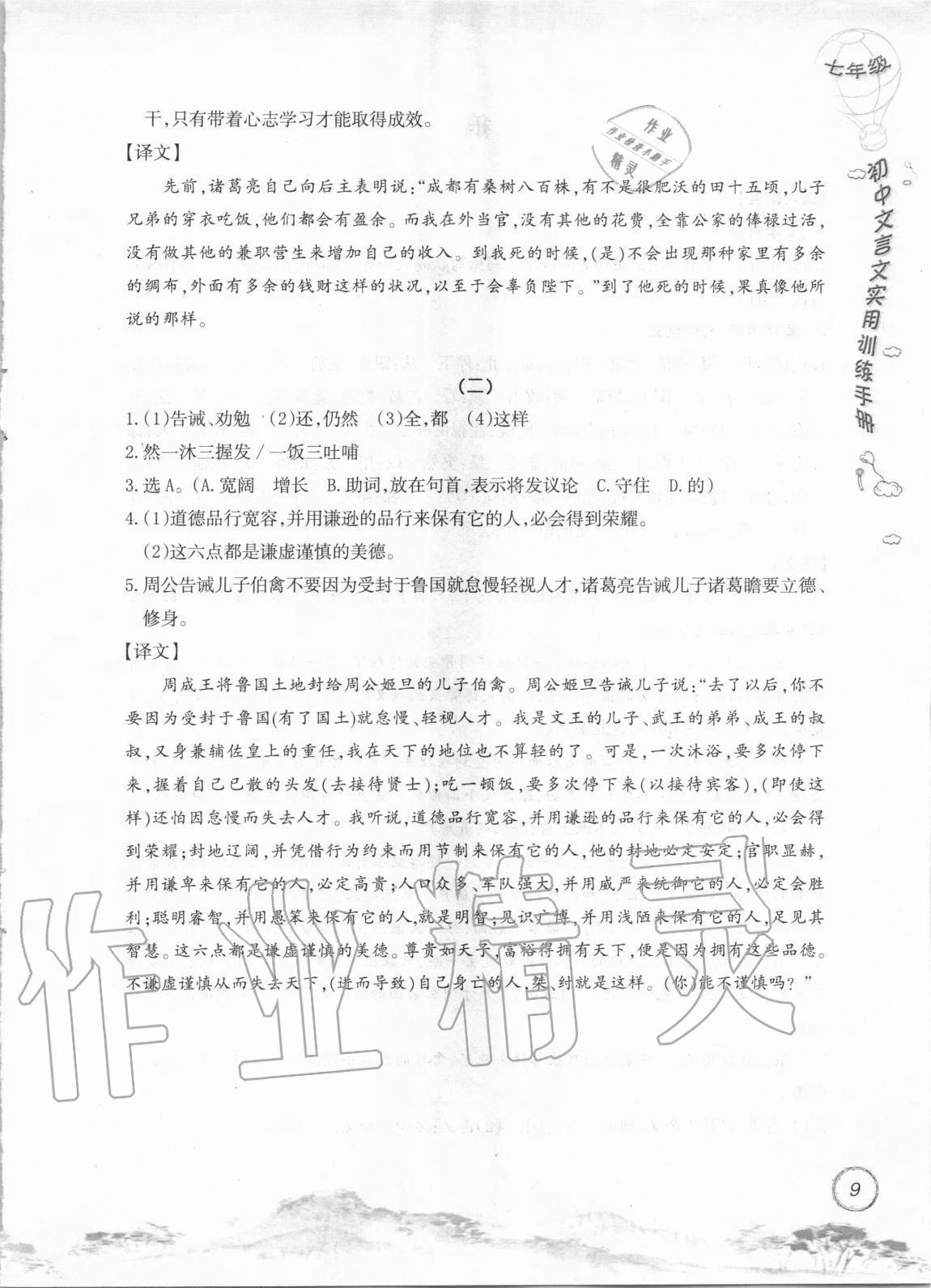 2020年初中文言文實用訓(xùn)練手冊七年級 參考答案第9頁