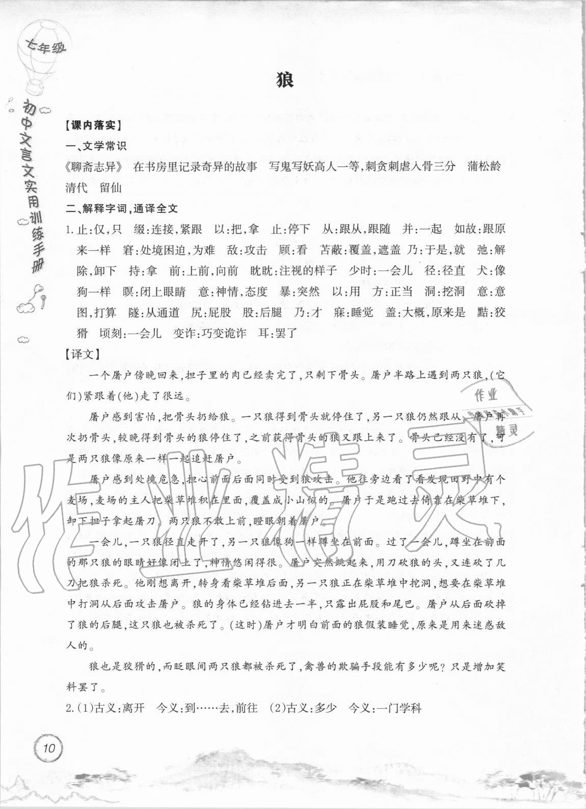 2020年初中文言文實(shí)用訓(xùn)練手冊(cè)七年級(jí) 參考答案第10頁