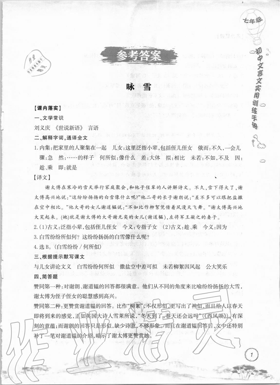 2020年初中文言文實(shí)用訓(xùn)練手冊(cè)七年級(jí) 參考答案第1頁