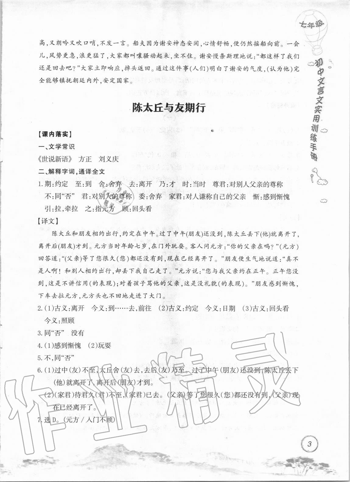 2020年初中文言文實(shí)用訓(xùn)練手冊(cè)七年級(jí) 參考答案第3頁