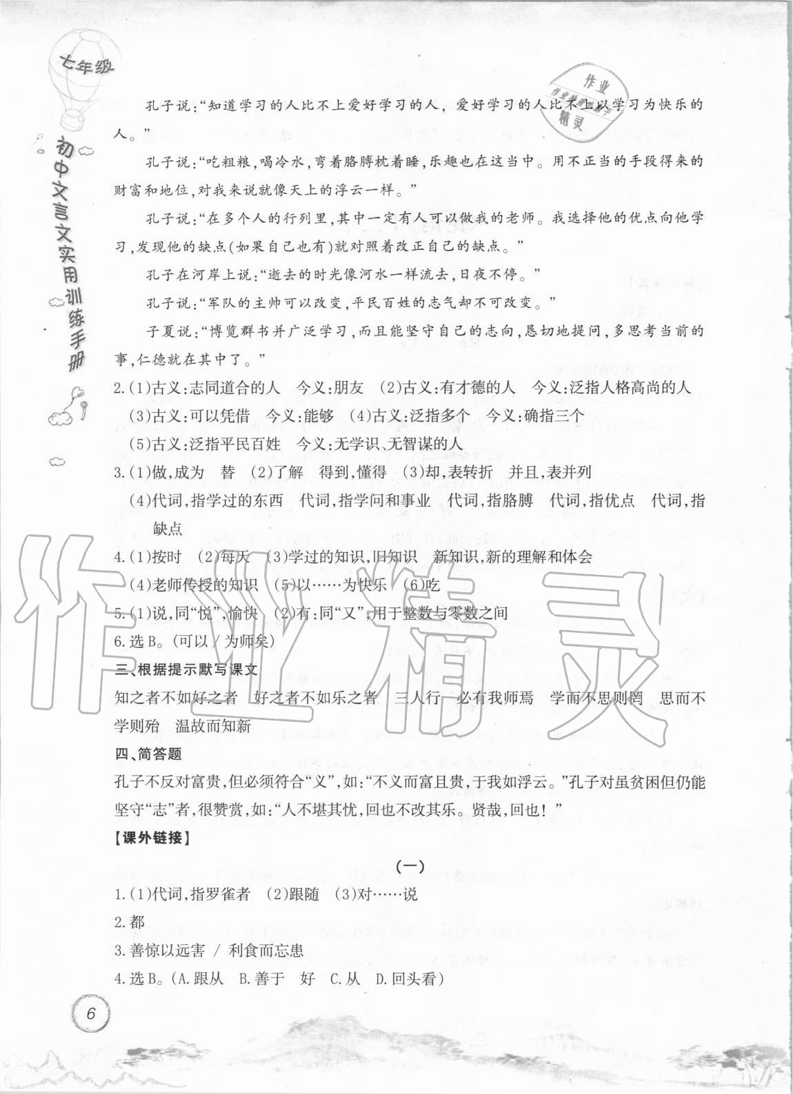 2020年初中文言文實(shí)用訓(xùn)練手冊(cè)七年級(jí) 參考答案第6頁(yè)