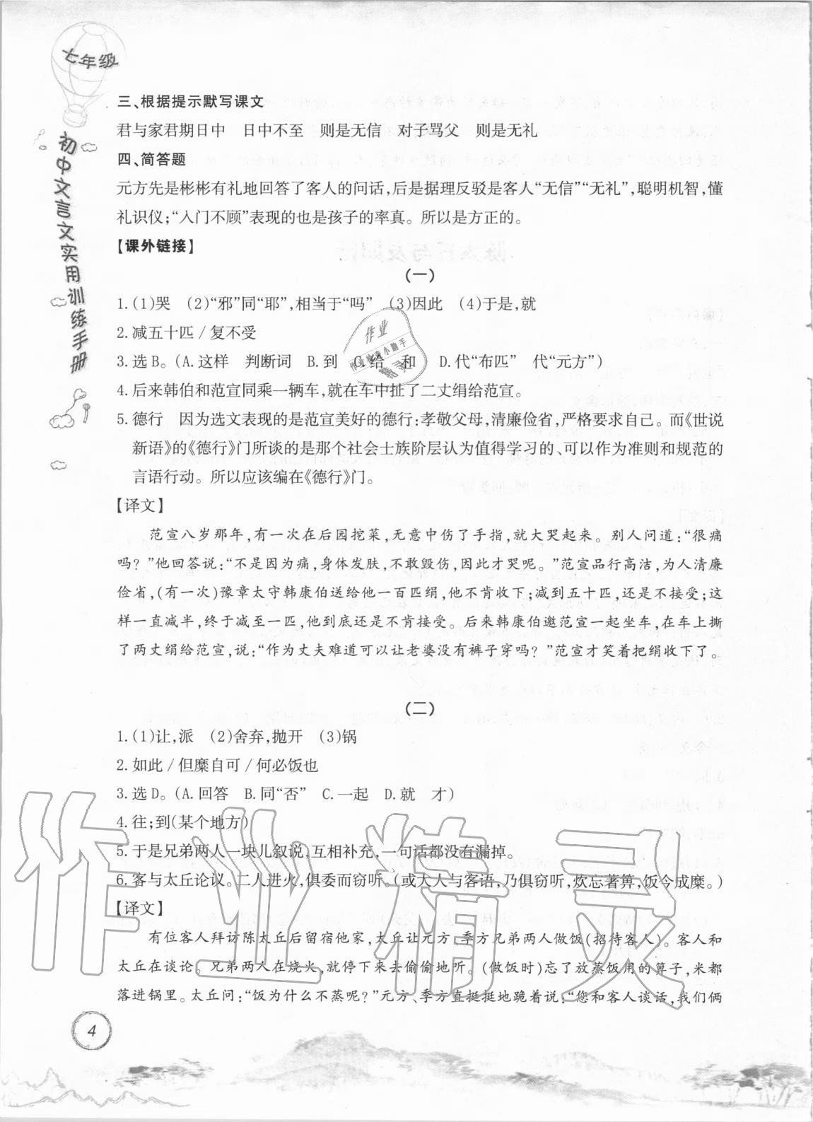 2020年初中文言文實(shí)用訓(xùn)練手冊七年級 參考答案第4頁