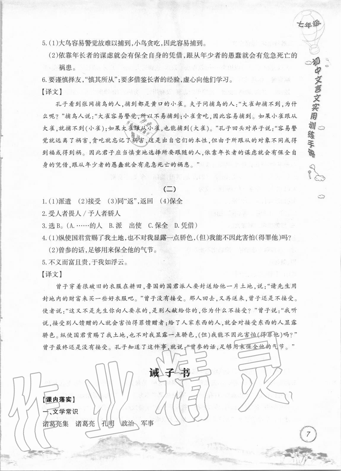 2020年初中文言文實(shí)用訓(xùn)練手冊(cè)七年級(jí) 參考答案第7頁(yè)