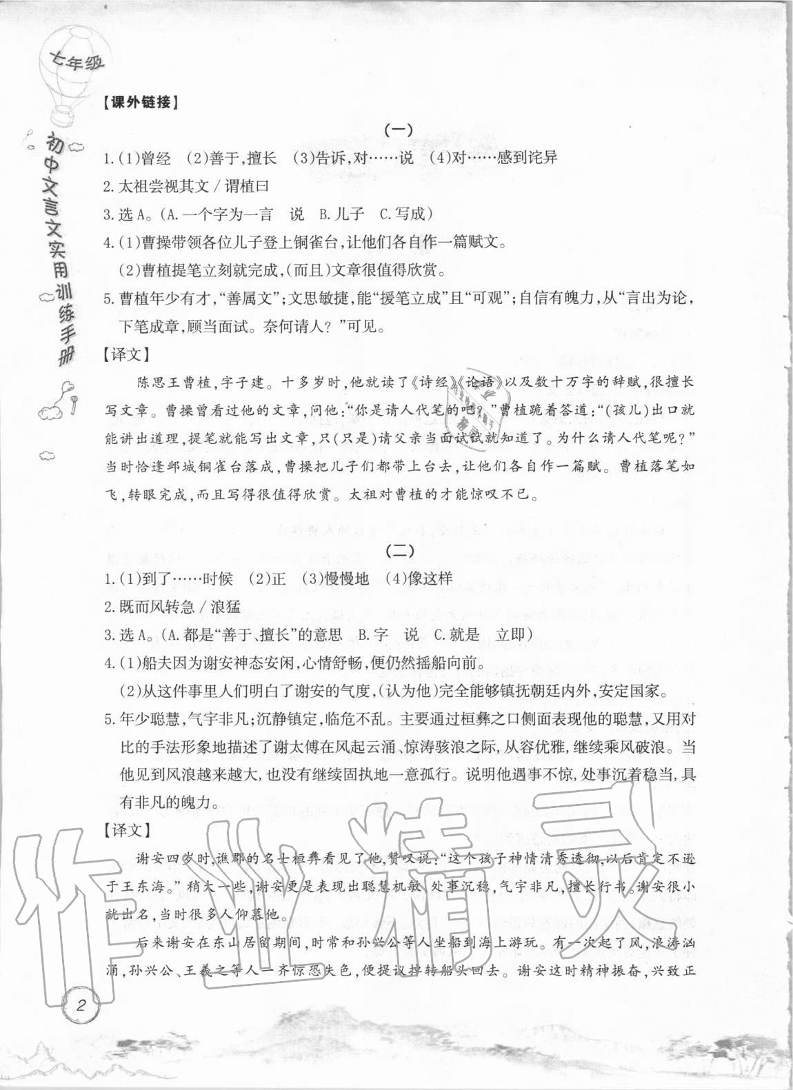 2020年初中文言文實(shí)用訓(xùn)練手冊(cè)七年級(jí) 參考答案第2頁