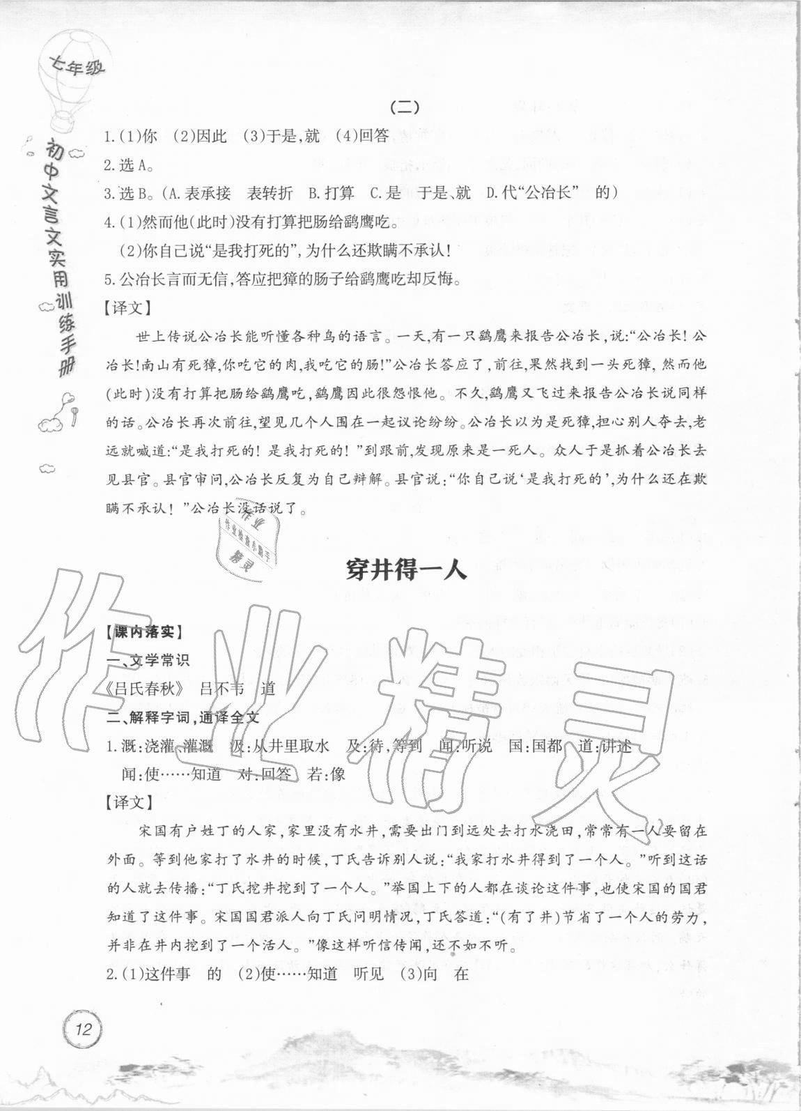 2020年初中文言文實(shí)用訓(xùn)練手冊七年級 參考答案第12頁