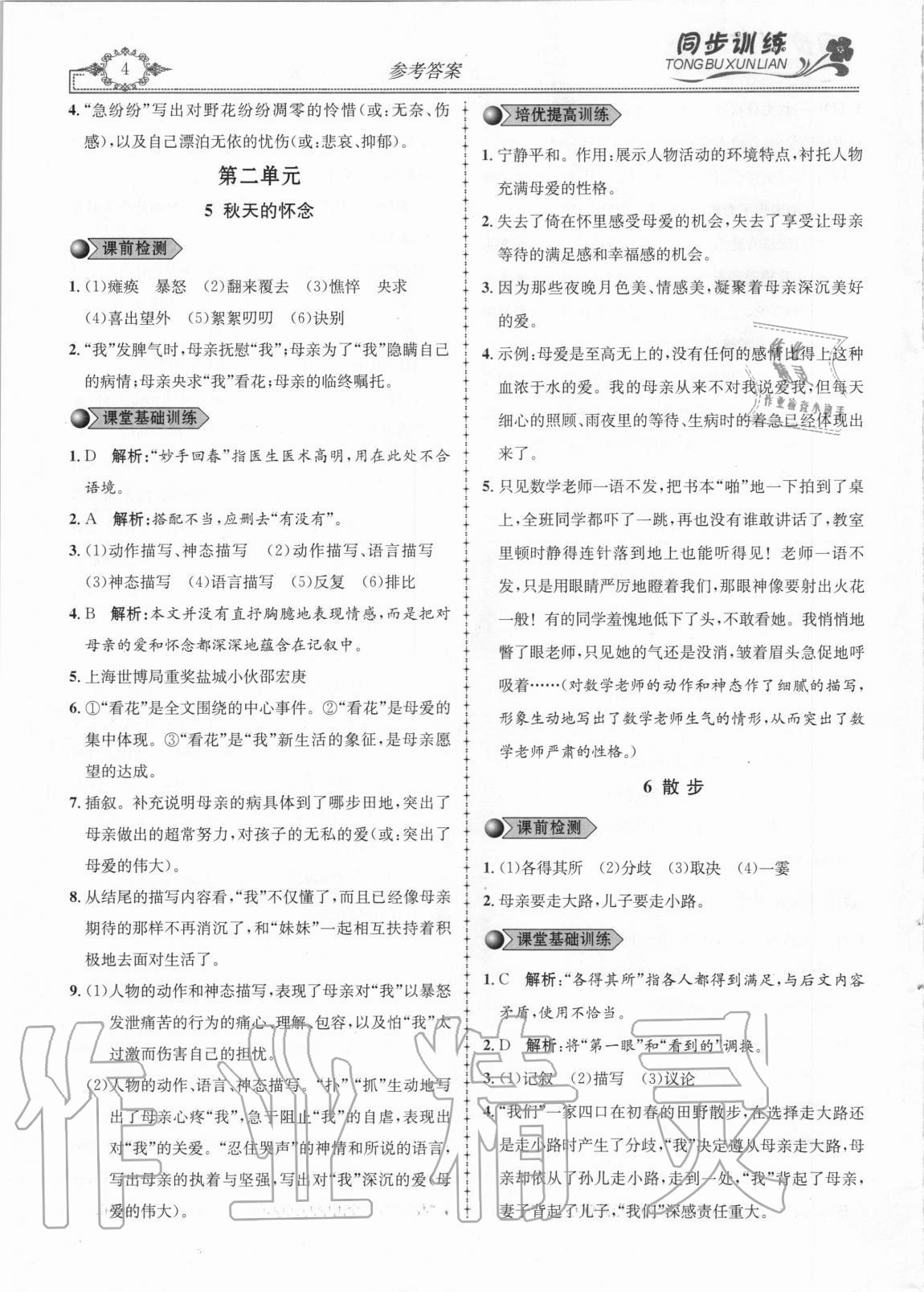 2020年同步訓(xùn)練創(chuàng)新作業(yè)七年級(jí)語(yǔ)文上冊(cè)人教版 第4頁(yè)