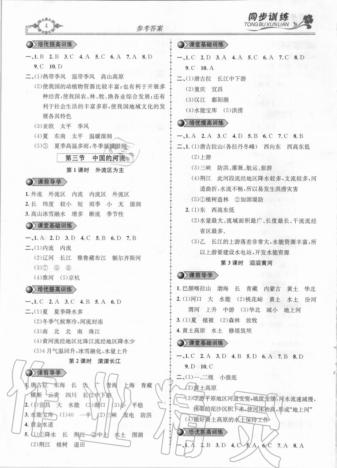 2020年同步訓(xùn)練創(chuàng)新作業(yè)八年級(jí)地理全一冊湘教版 第4頁