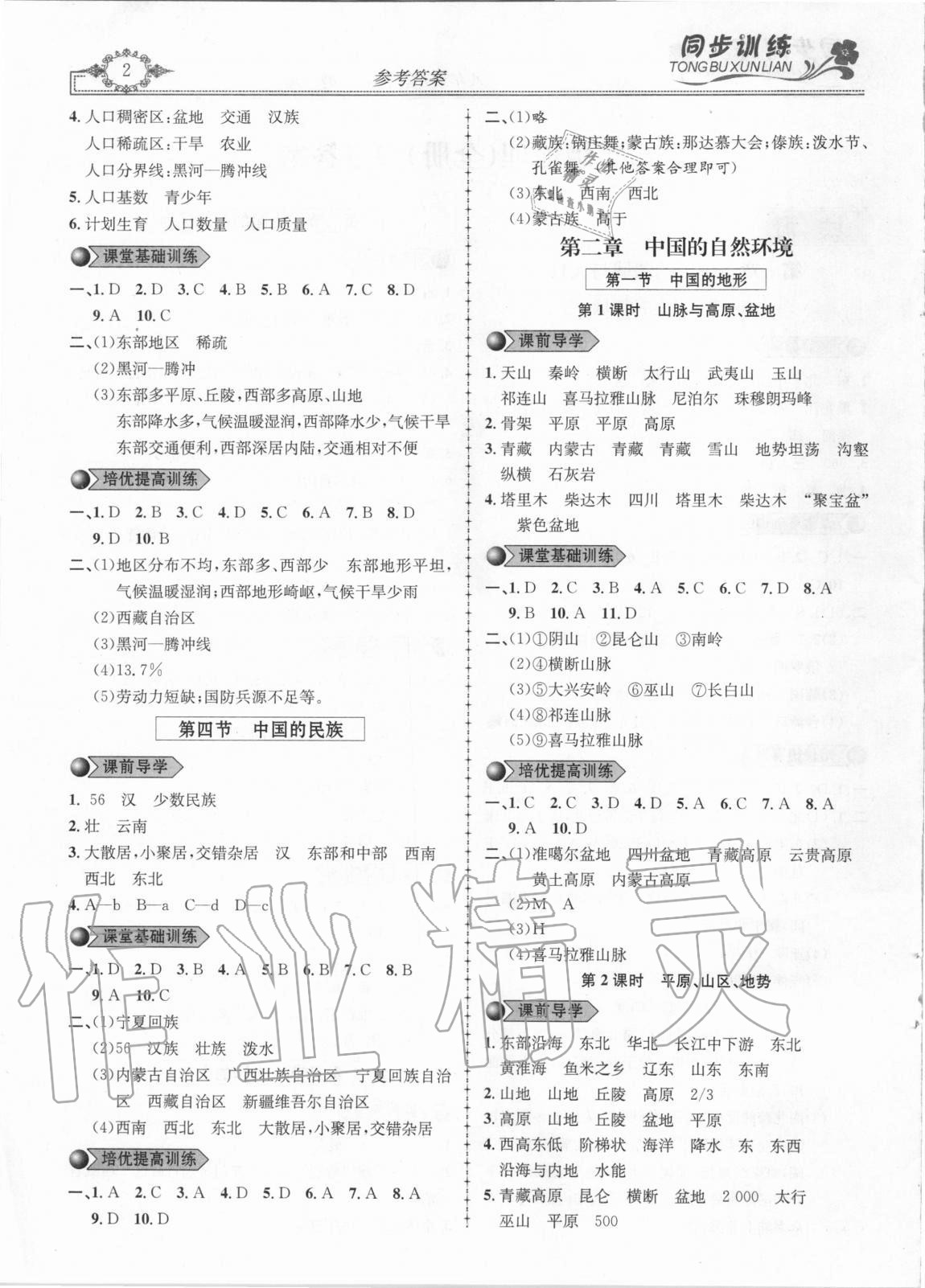 2020年同步訓(xùn)練創(chuàng)新作業(yè)八年級(jí)地理全一冊(cè)湘教版 第2頁