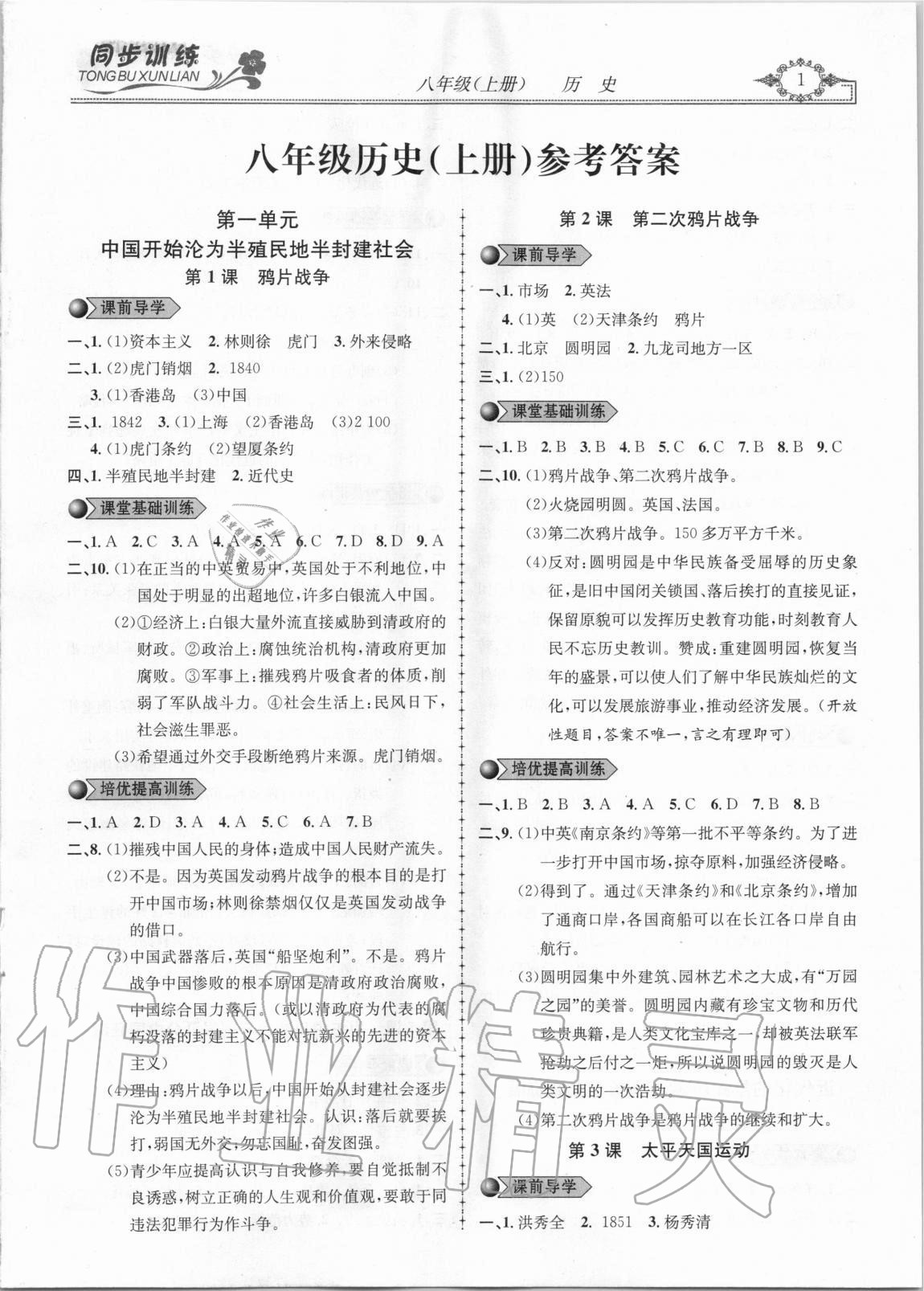 2020年同步訓(xùn)練創(chuàng)新作業(yè)八年級(jí)歷史上冊(cè)人教版 第1頁