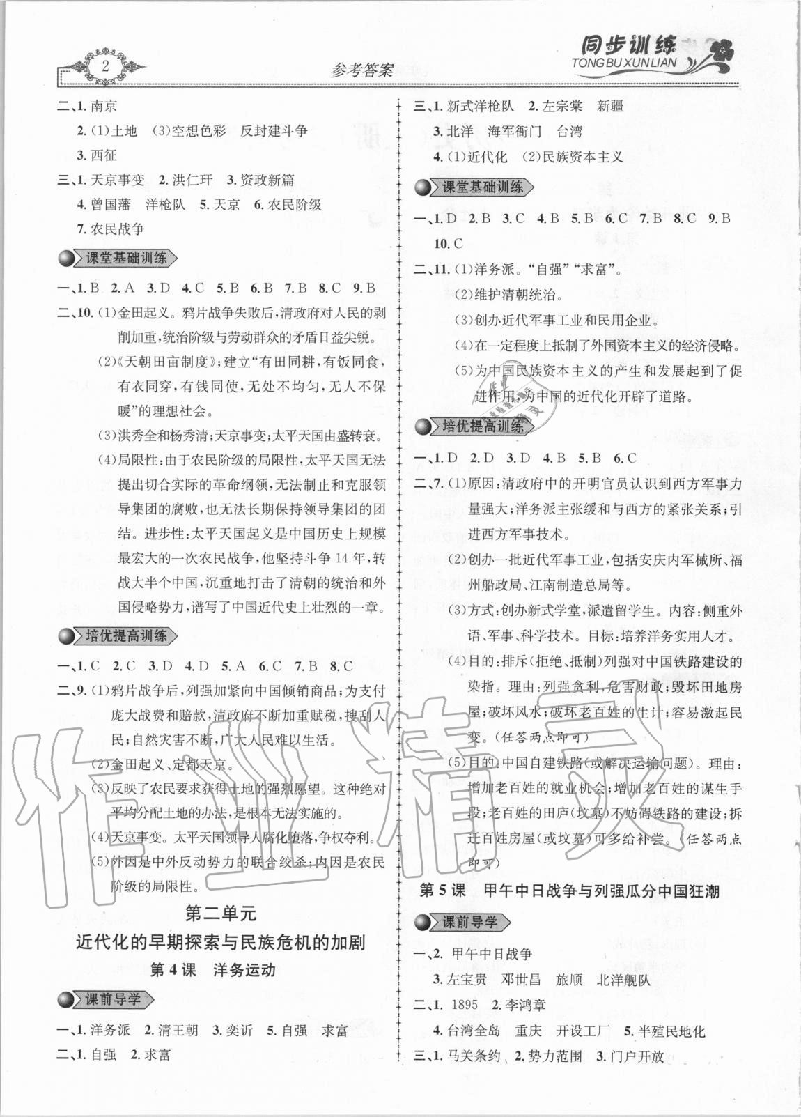 2020年同步訓(xùn)練創(chuàng)新作業(yè)八年級歷史上冊人教版 第2頁