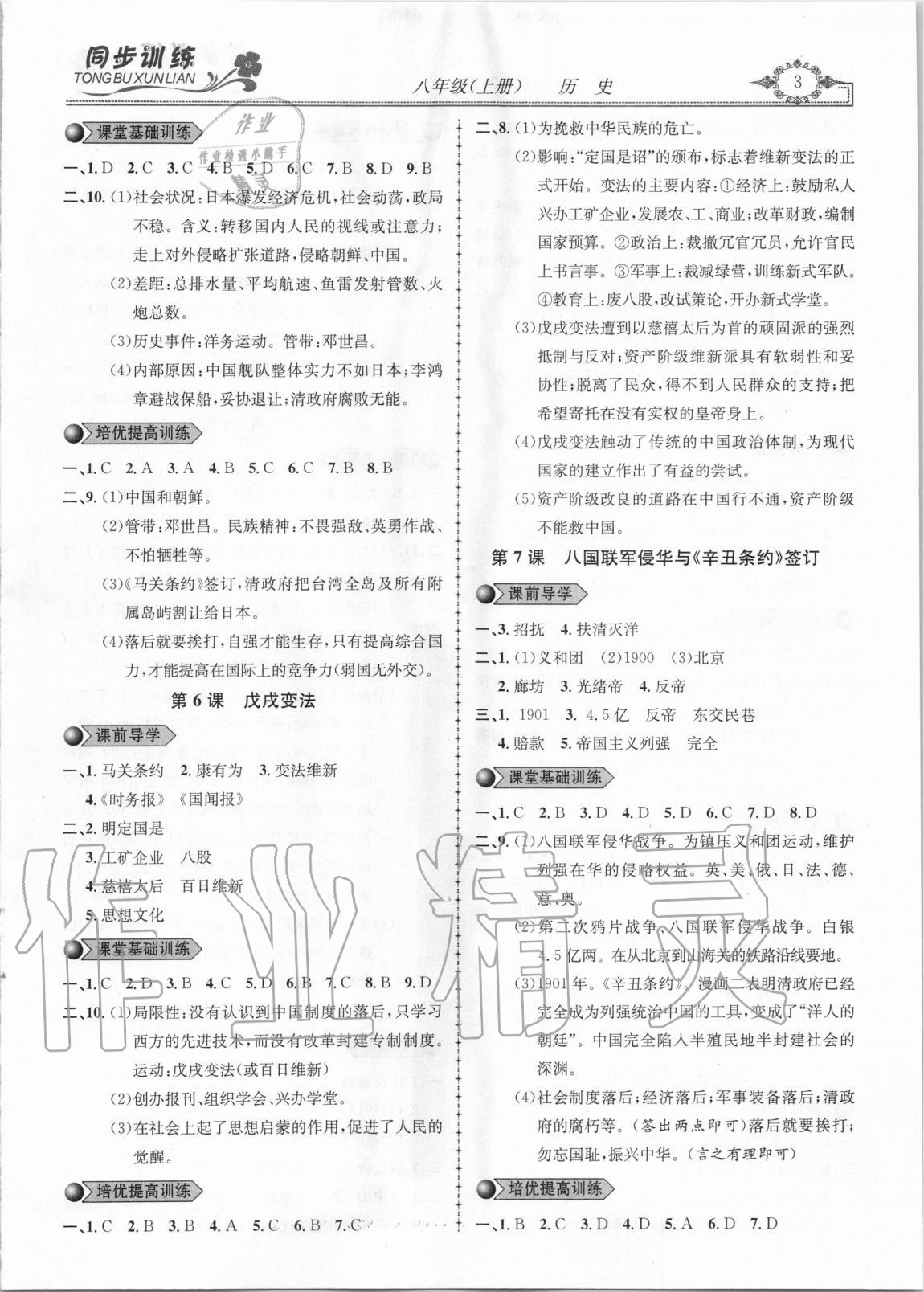 2020年同步訓(xùn)練創(chuàng)新作業(yè)八年級(jí)歷史上冊(cè)人教版 第3頁(yè)