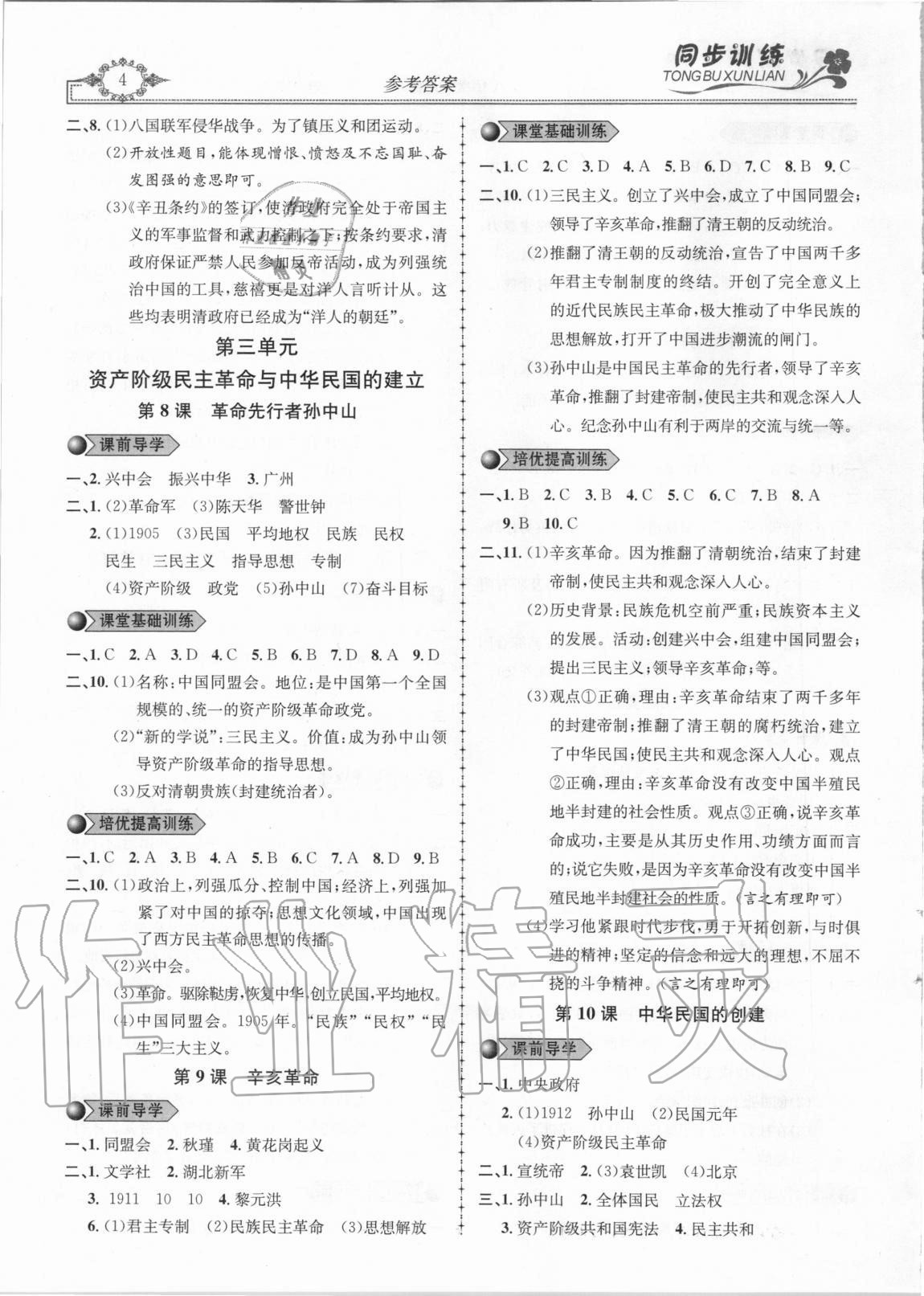 2020年同步訓(xùn)練創(chuàng)新作業(yè)八年級(jí)歷史上冊(cè)人教版 第4頁(yè)