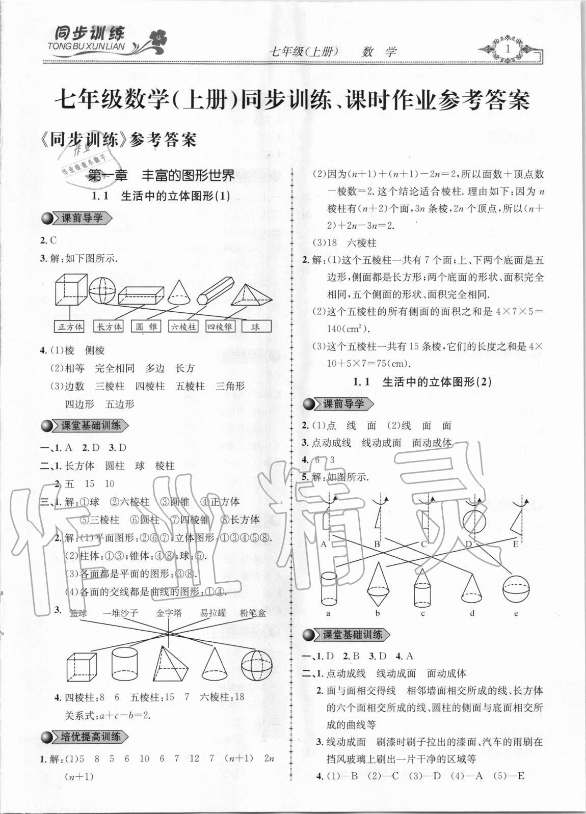 2020年同步训练创新作业七年级数学上册北师大版 第1页