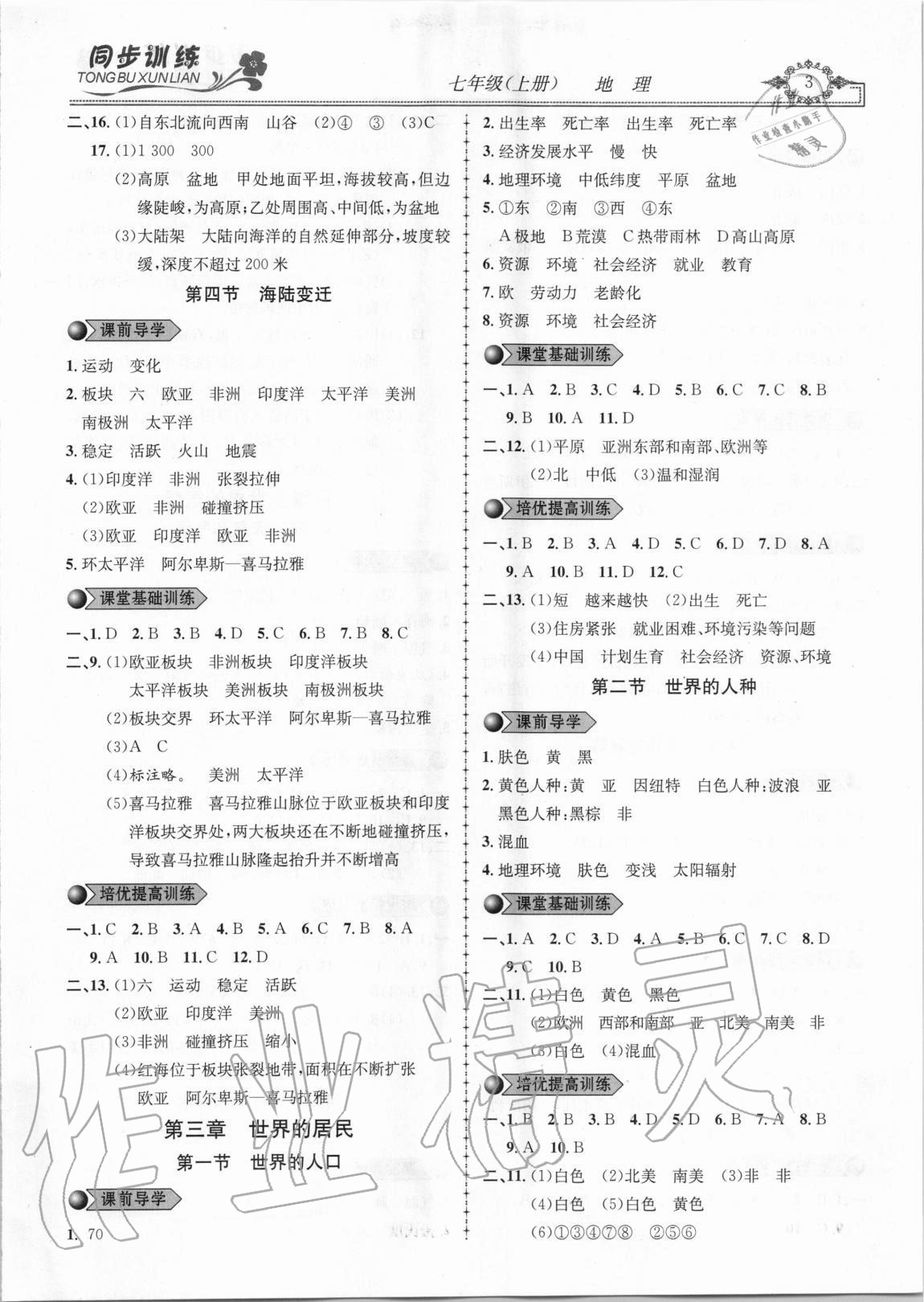 2020年同步訓(xùn)練創(chuàng)新作業(yè)七年級(jí)地理上冊(cè)湘教版 第3頁(yè)