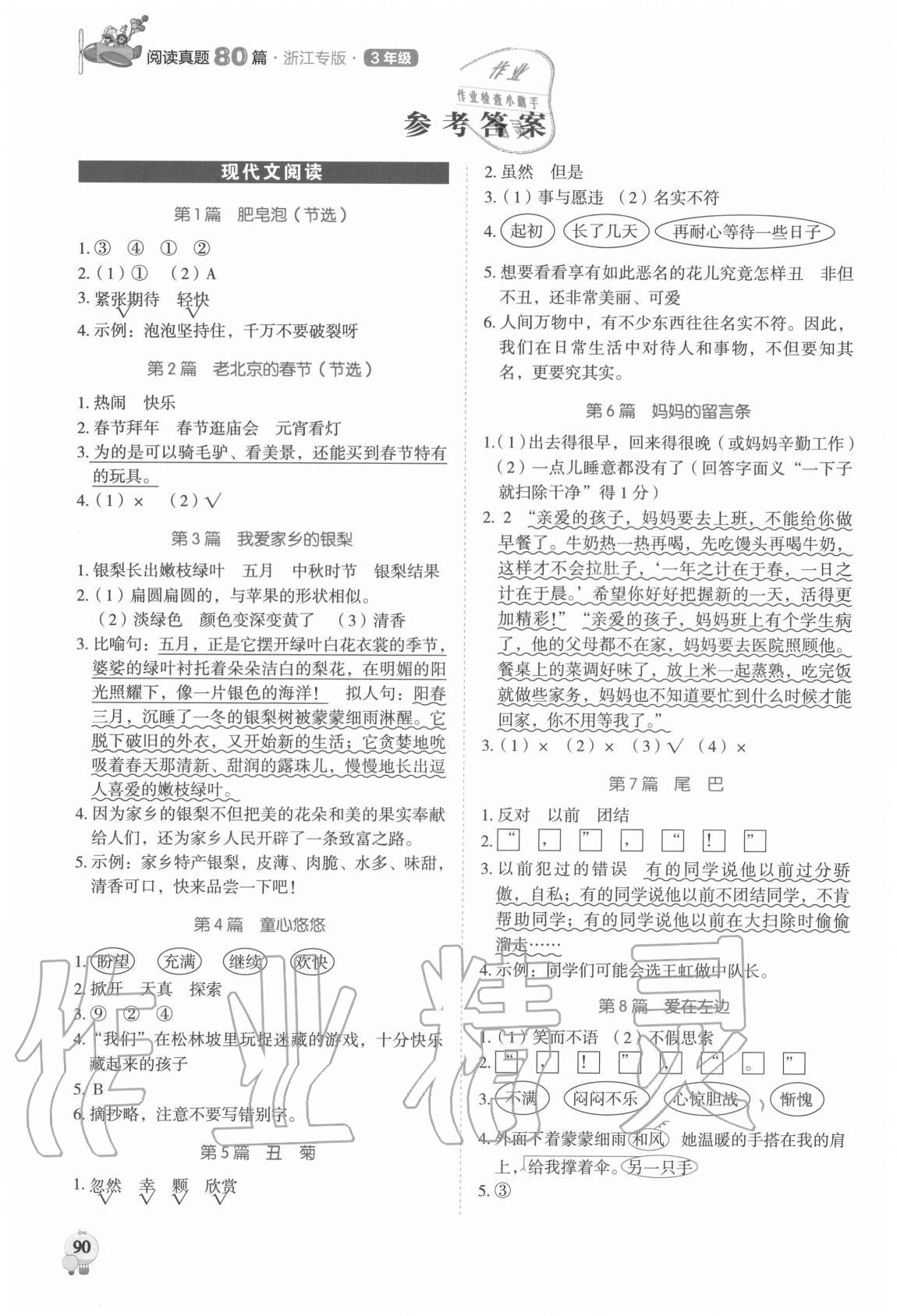 2021年小學(xué)語文閱讀真題80篇三年級浙江專版廣東經(jīng)濟出版社 參考答案第1頁