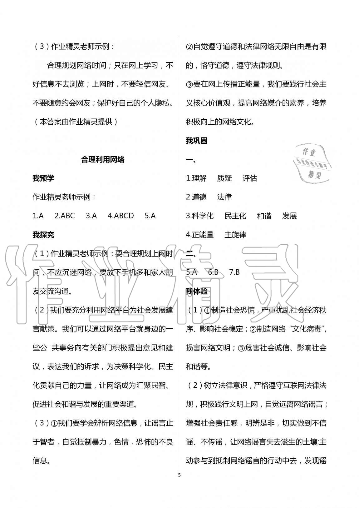 2020年導(dǎo)學(xué)新作業(yè)八年級(jí)道德與法治上冊(cè)人教版 第5頁(yè)