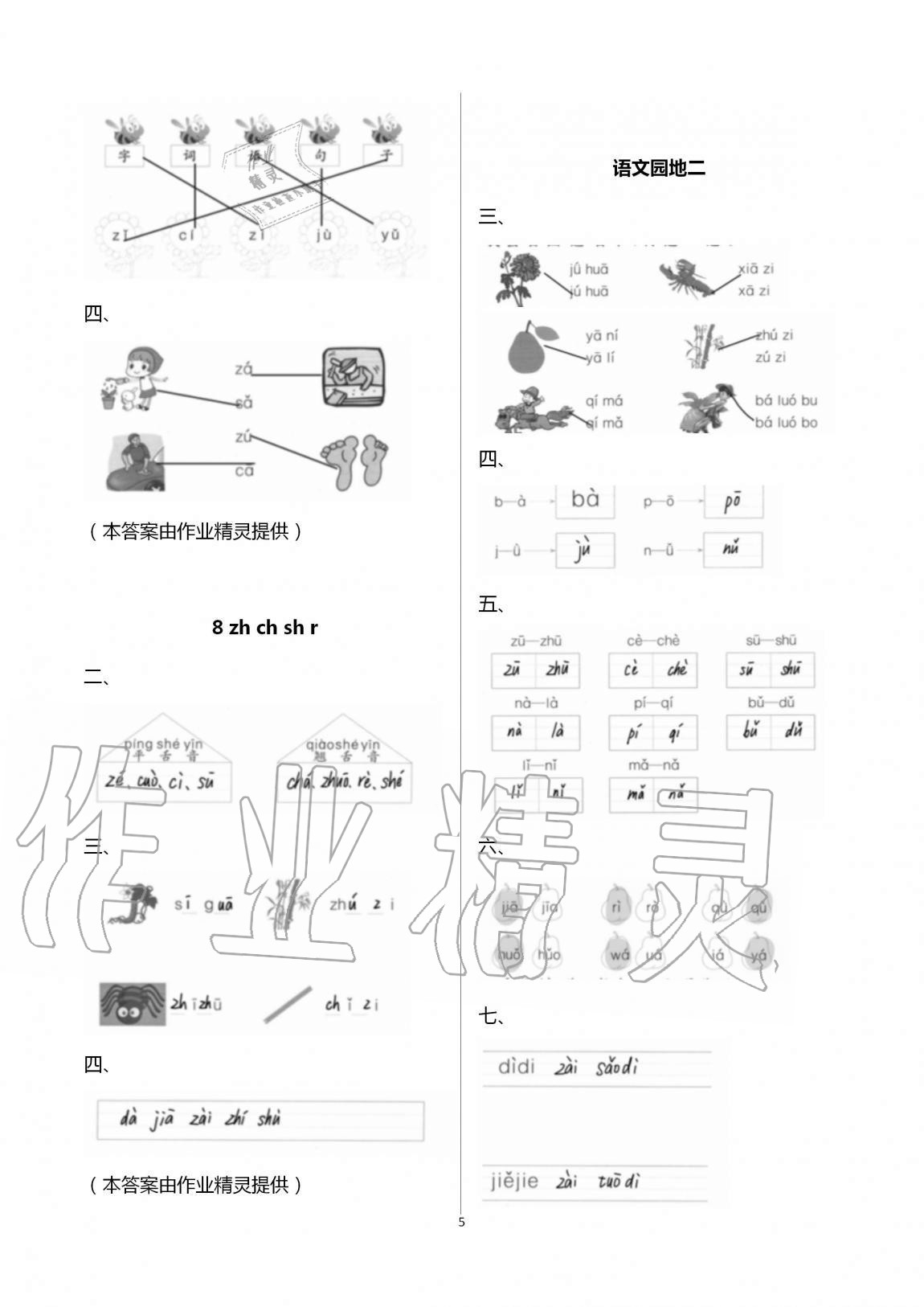 2020年新編課堂作業(yè)一年級(jí)語(yǔ)文上冊(cè)人教版 第5頁(yè)