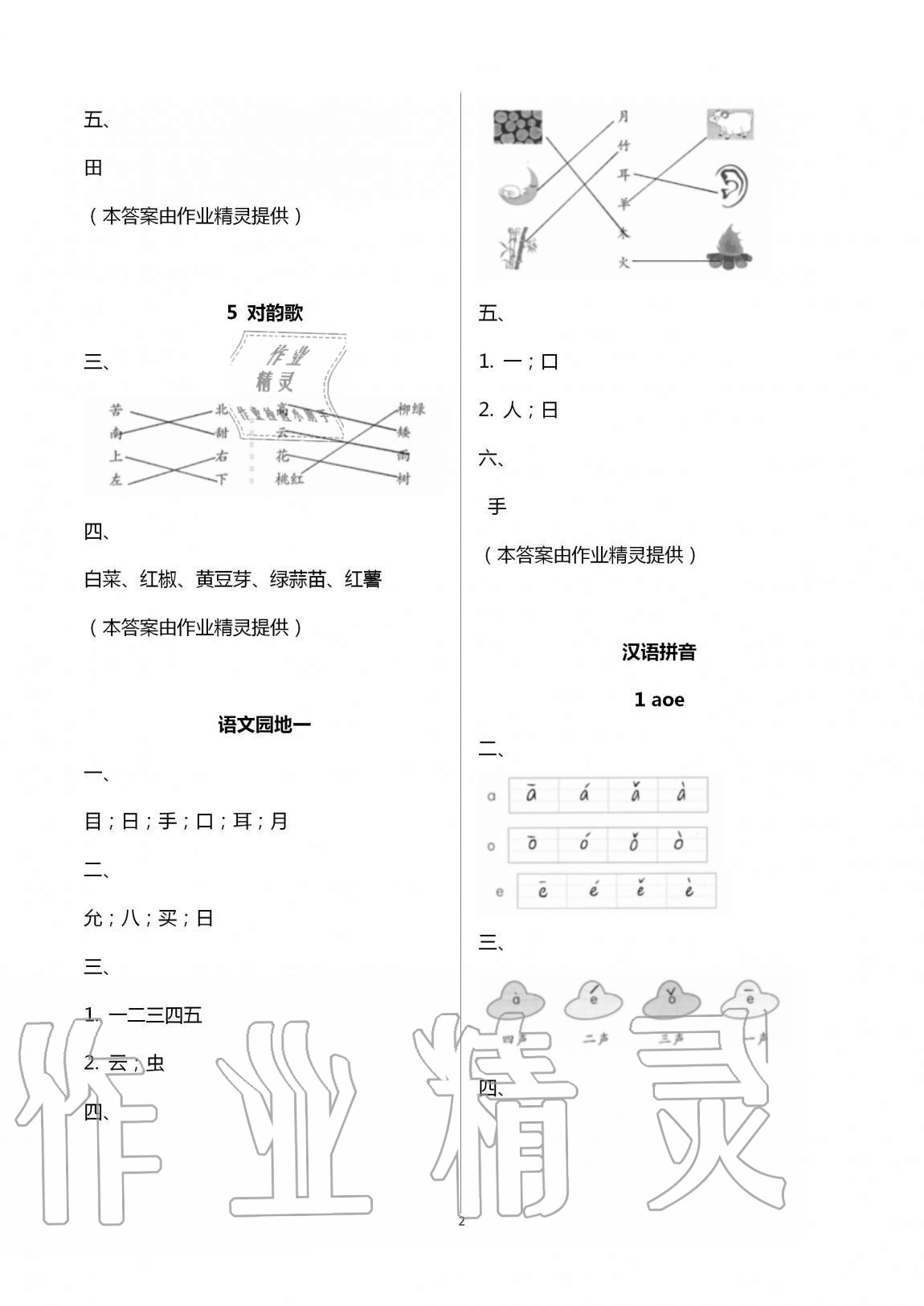 2020年新編課堂作業(yè)一年級(jí)語(yǔ)文上冊(cè)人教版 第2頁(yè)