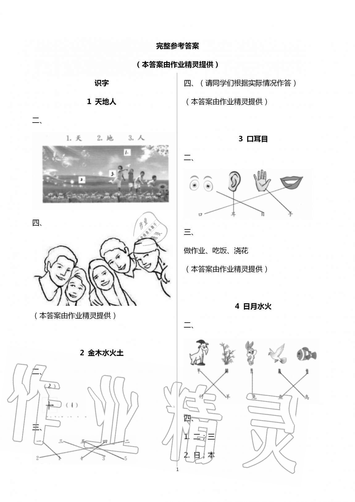 2020年新編課堂作業(yè)一年級語文上冊人教版 第1頁