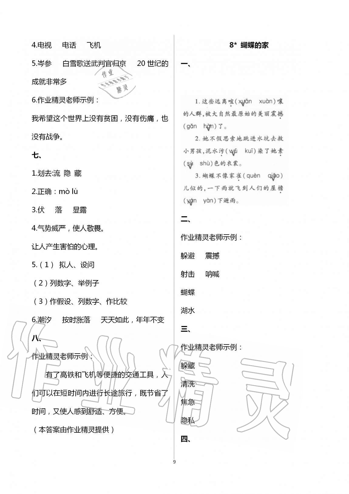 2020年新课堂同步学习与探究四年级语文上学期人教版金乡专版 第9页