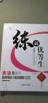 2020年練就優(yōu)等生八年級(jí)英語(yǔ)上冊(cè)外研版浙江專(zhuān)版