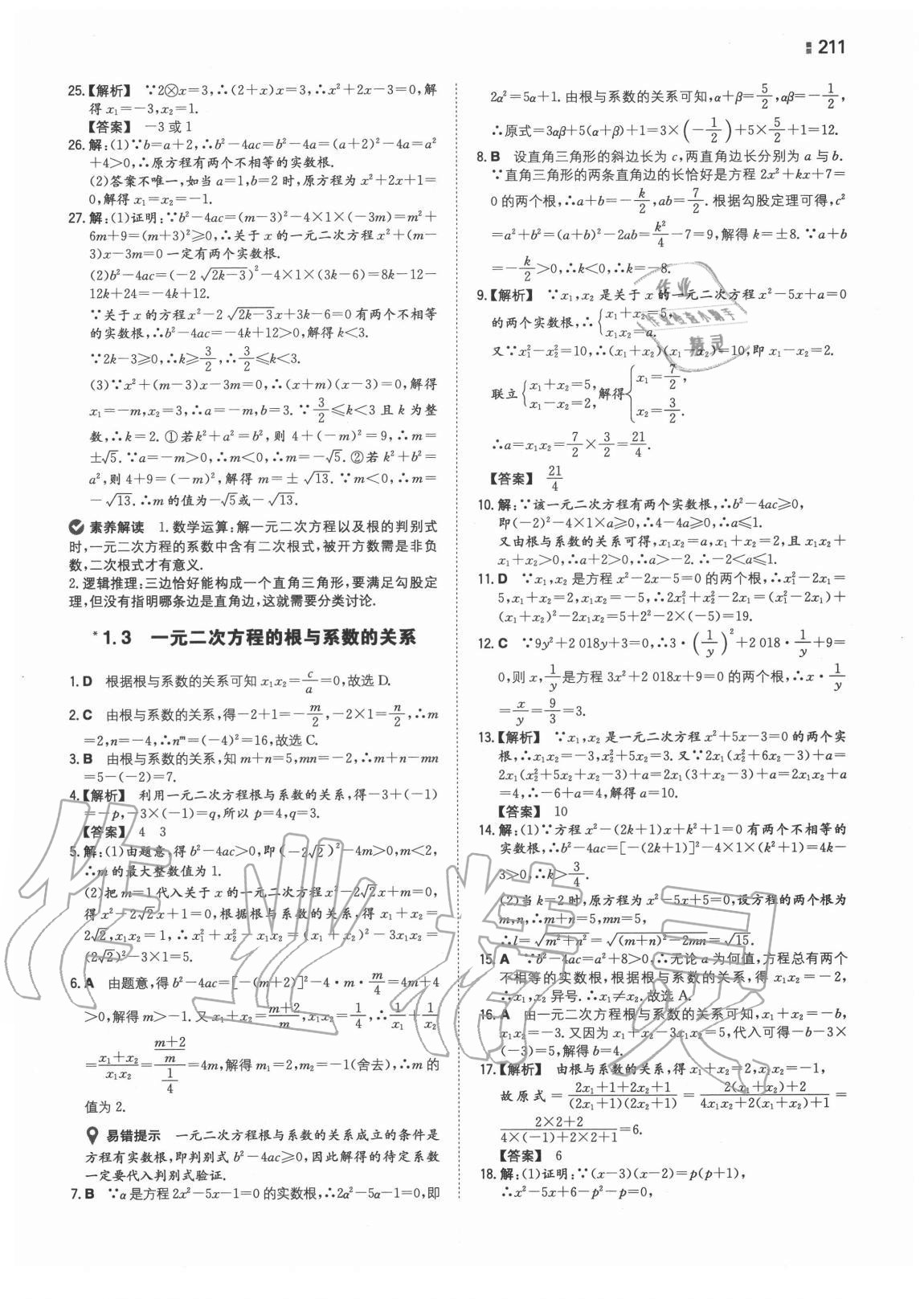 2020年一本同步训练初中数学九年级全一册苏科版 第3页