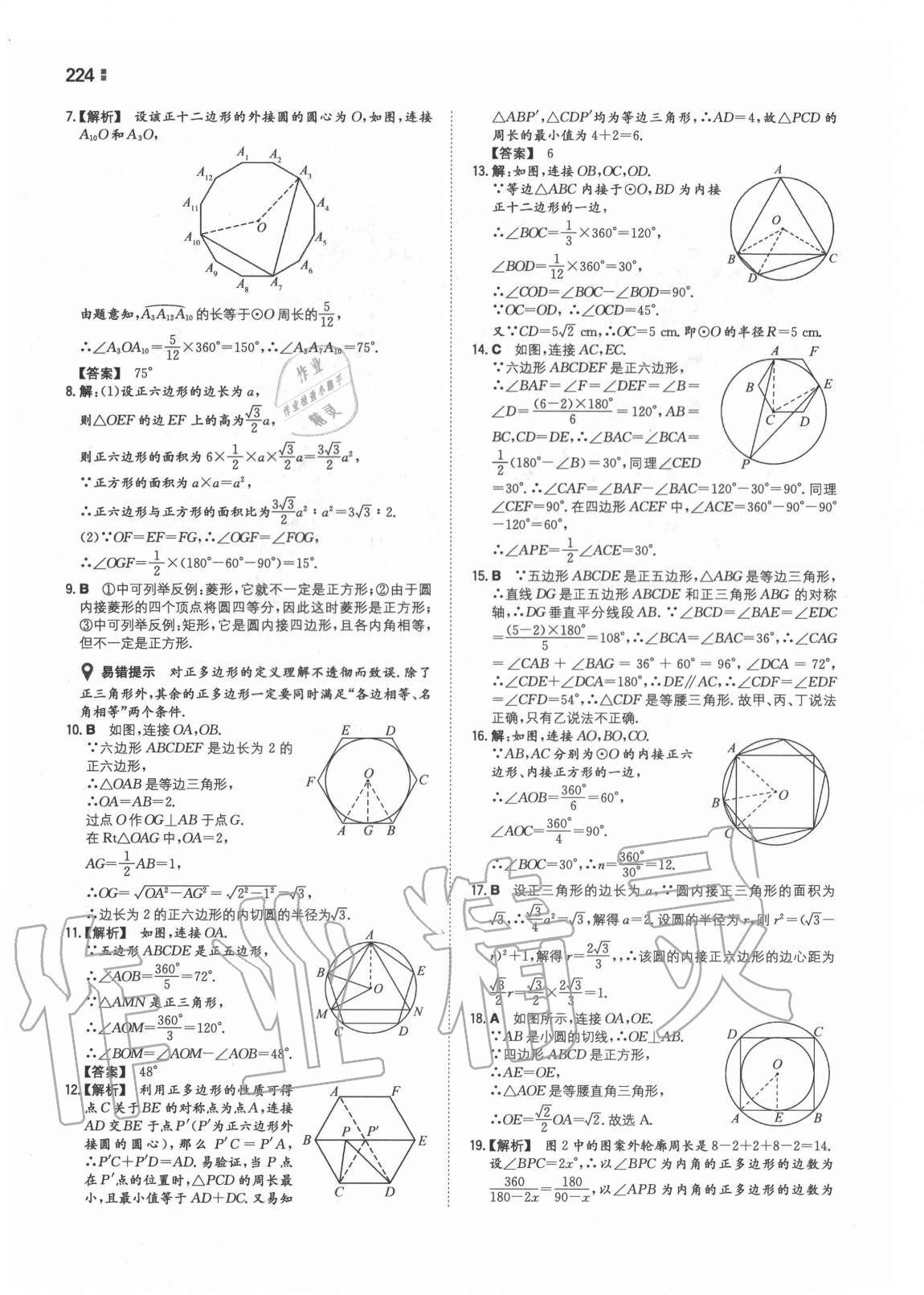 2020年一本同步训练初中数学九年级全一册苏科版 第16页