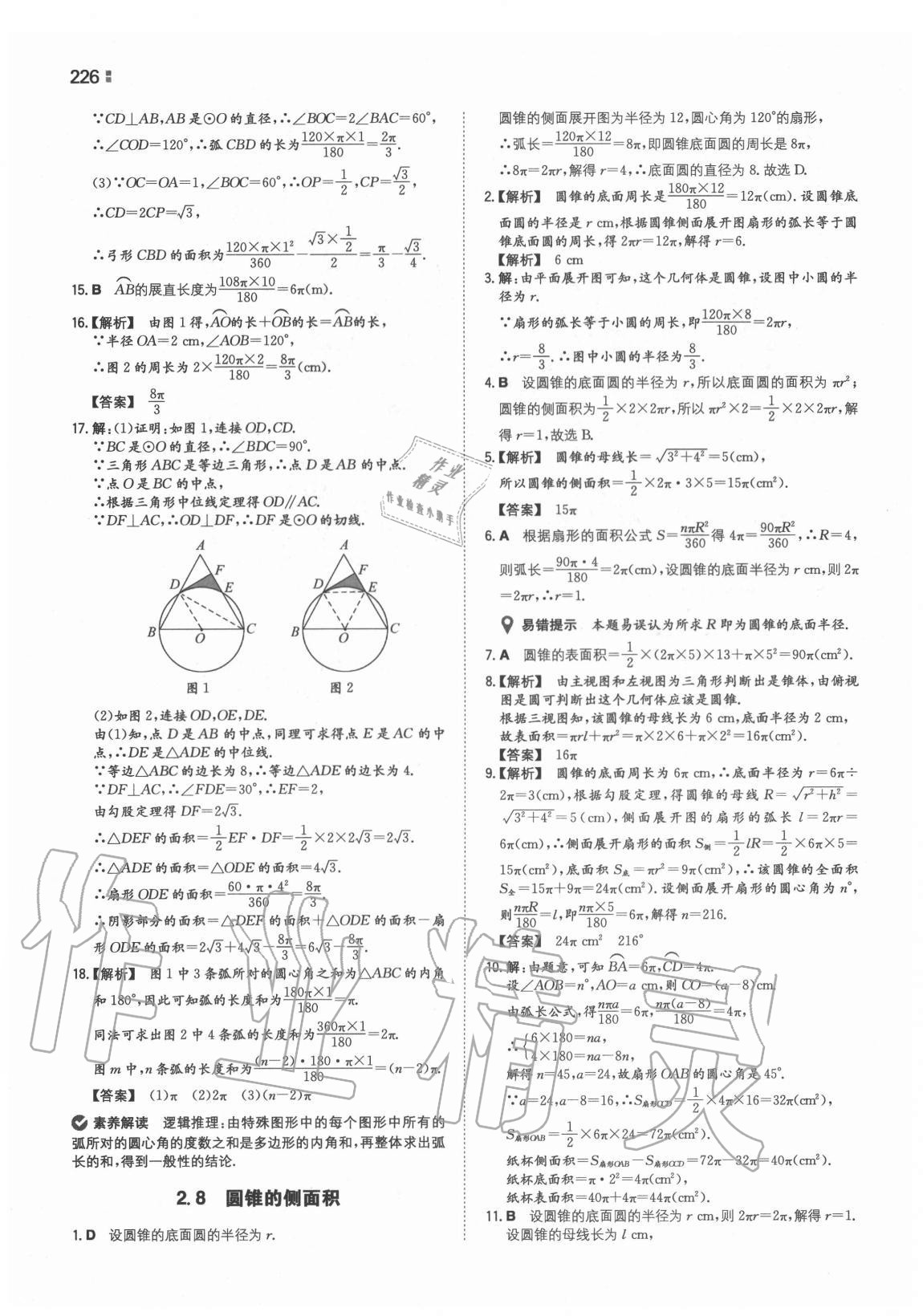 2020年一本同步訓(xùn)練初中數(shù)學(xué)九年級全一冊蘇科版 第18頁