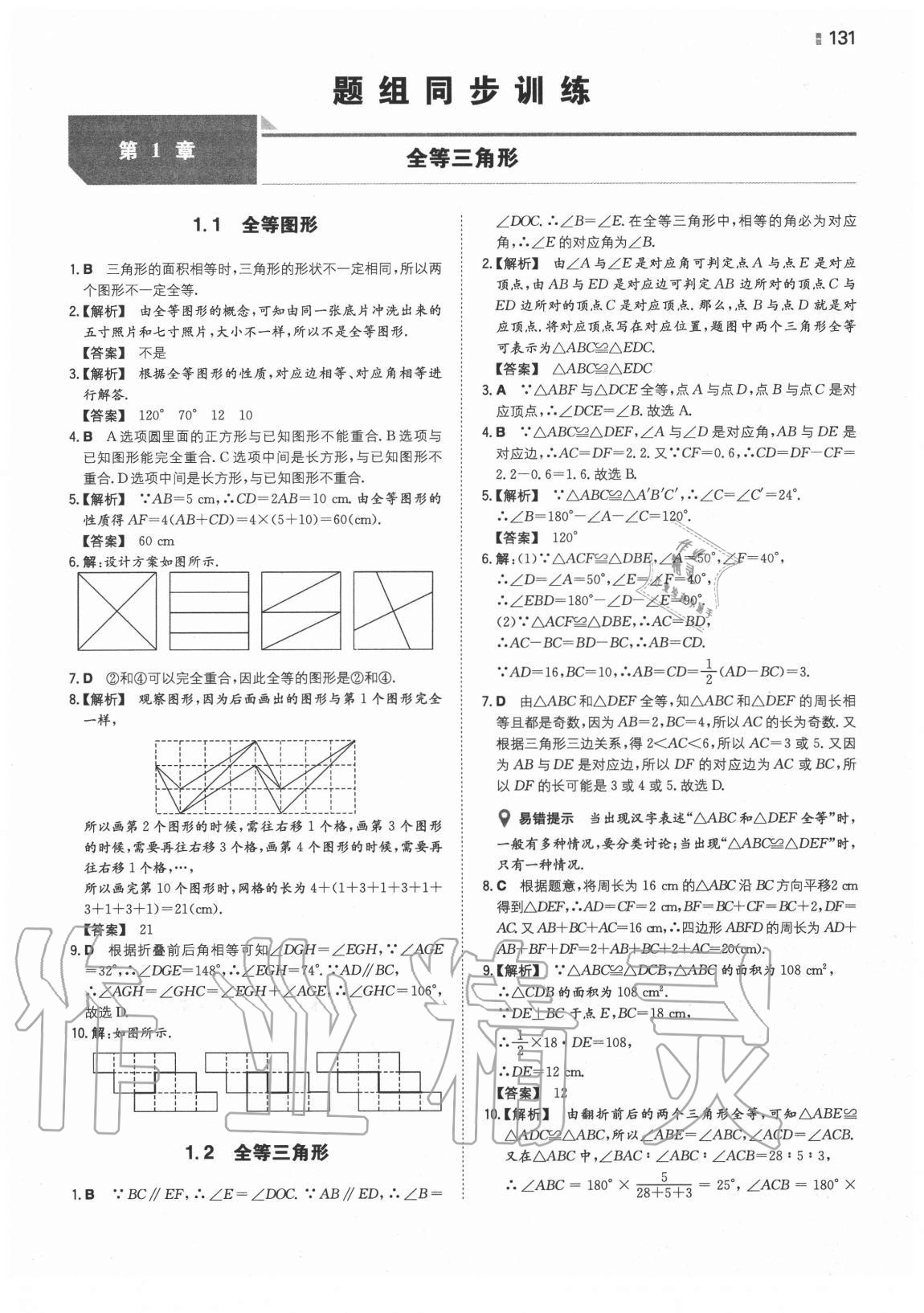 2020年一本同步训练初中训练数学八年级上册苏科版 第1页